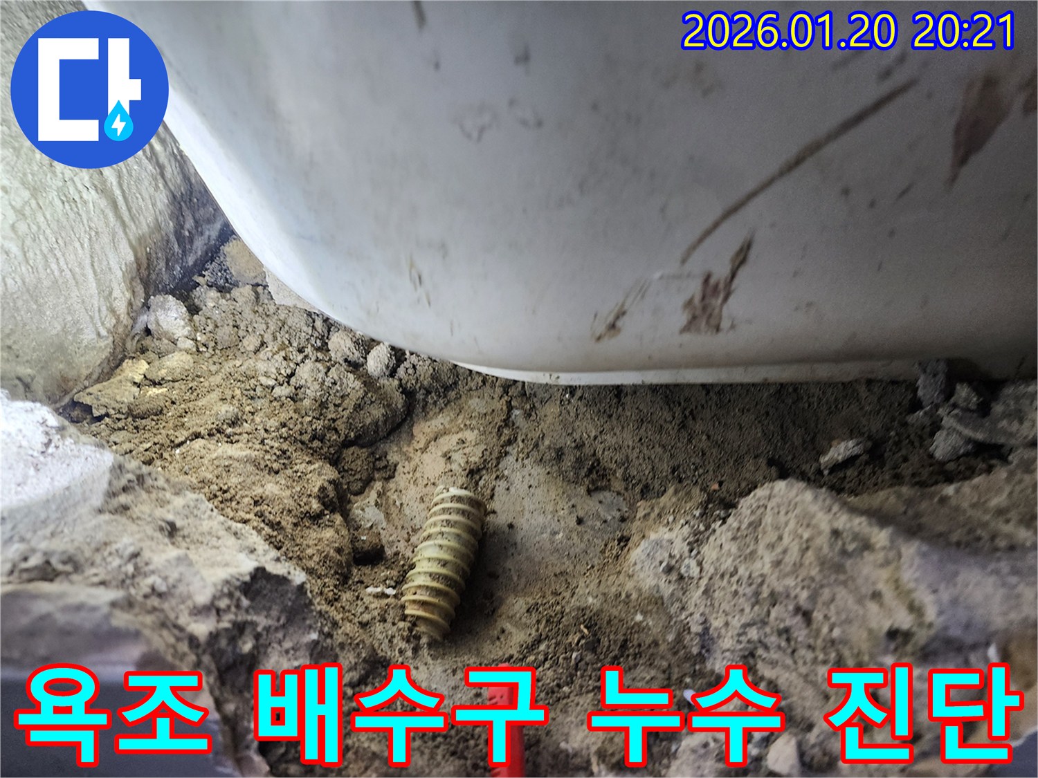 도곡동 주택 누수-욕조 하부 배수구 문제 정밀 진단-숙련된 기술로 원인 파악