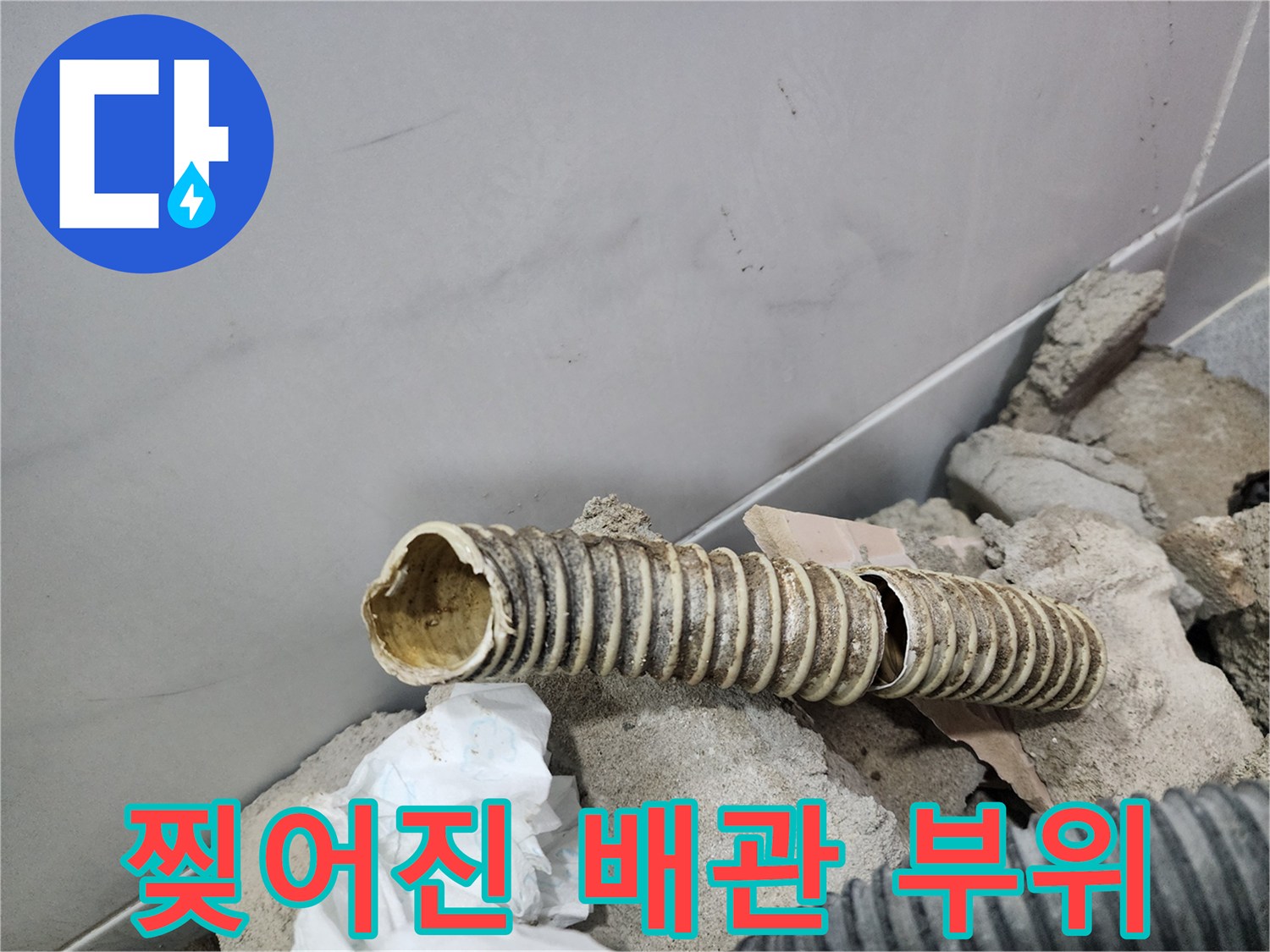 배관-연결부-틈새로-발생한-누수-현장
