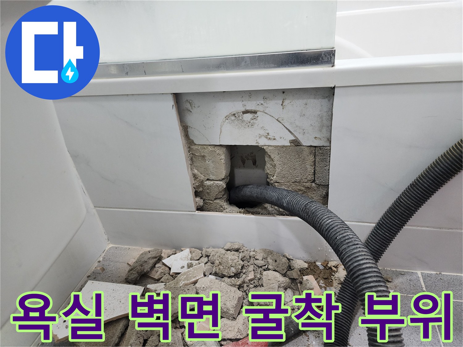 배관 점검을 위한 타일 철거-노출된 파손 배관