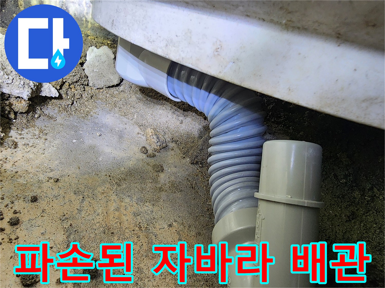 배관 파손-물샘의 원인이 된 찢어진 주름관 모습