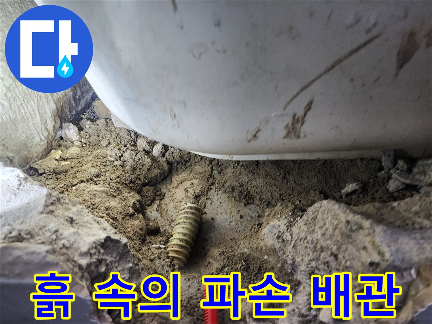 습기가 가득한 굴착 지점 내부에 노출된 손상된 배수관