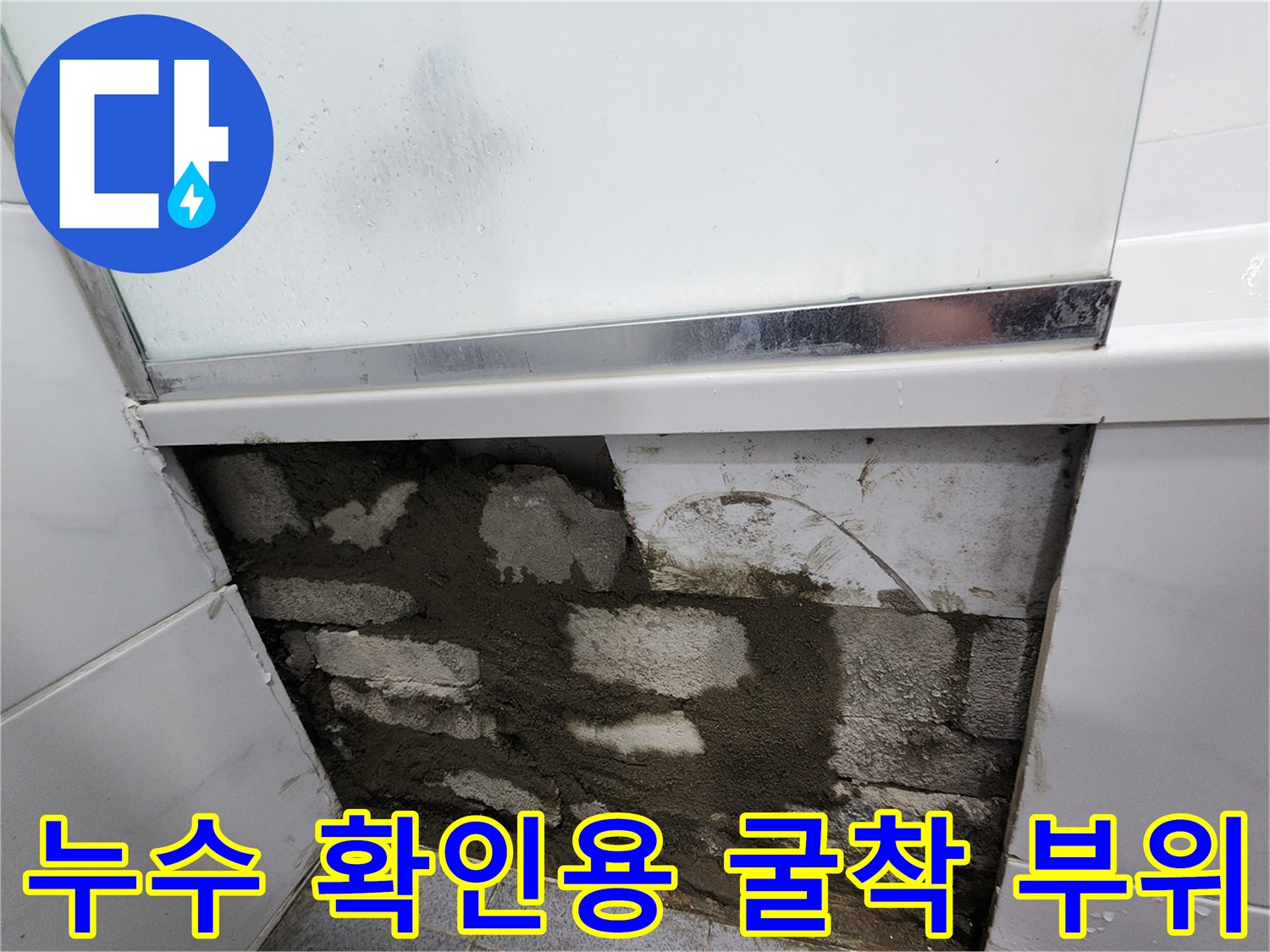 욕실 타일 아래 배관 주변의 습한 벽돌 구조물