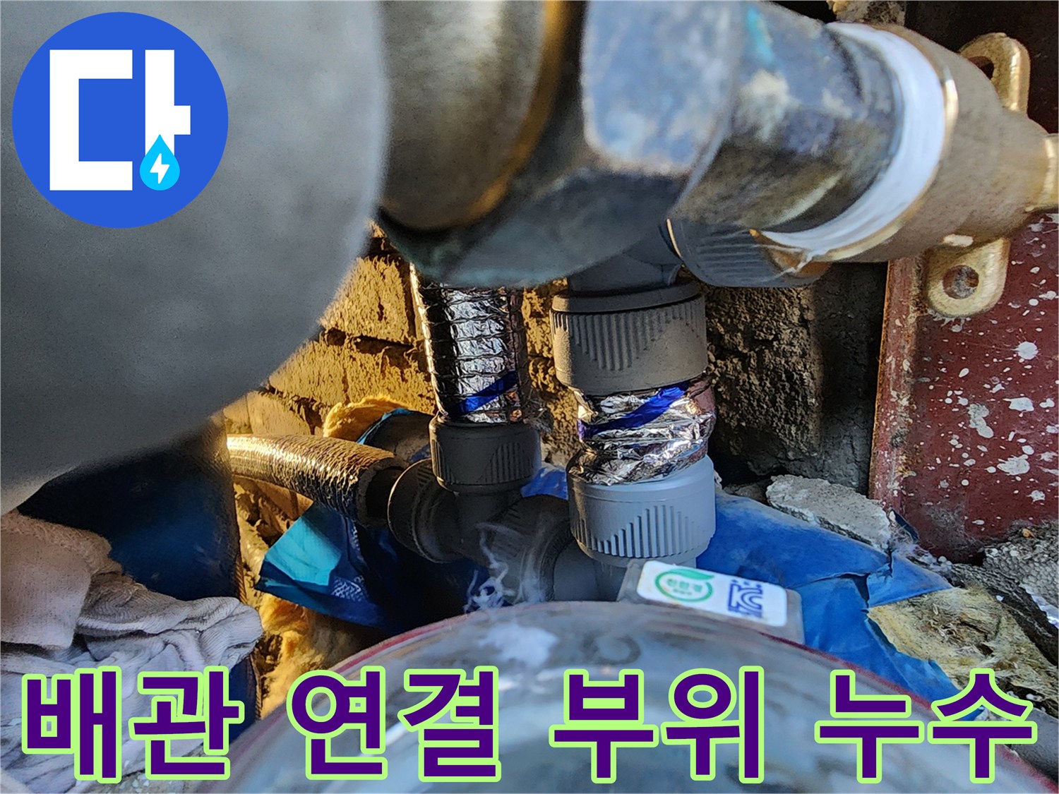 훼손된-배관-연결-상태-점검