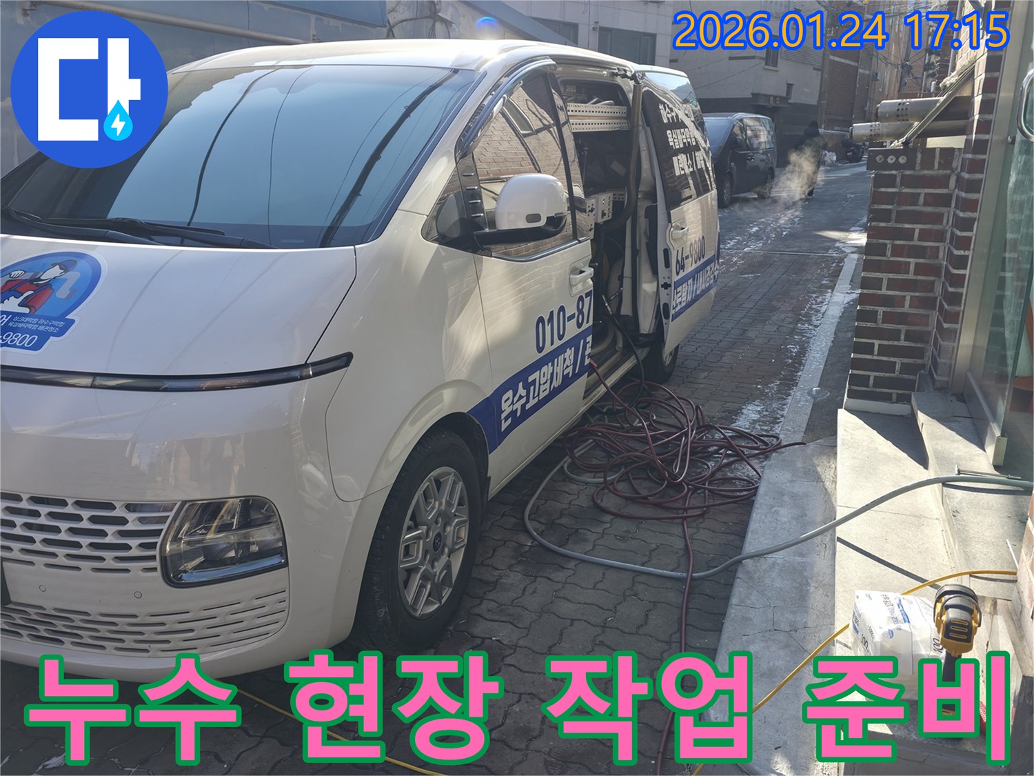 강북구-누수탐지 현장 작업 준비-체계적인 과정으로 신속하고 정확한 서비스