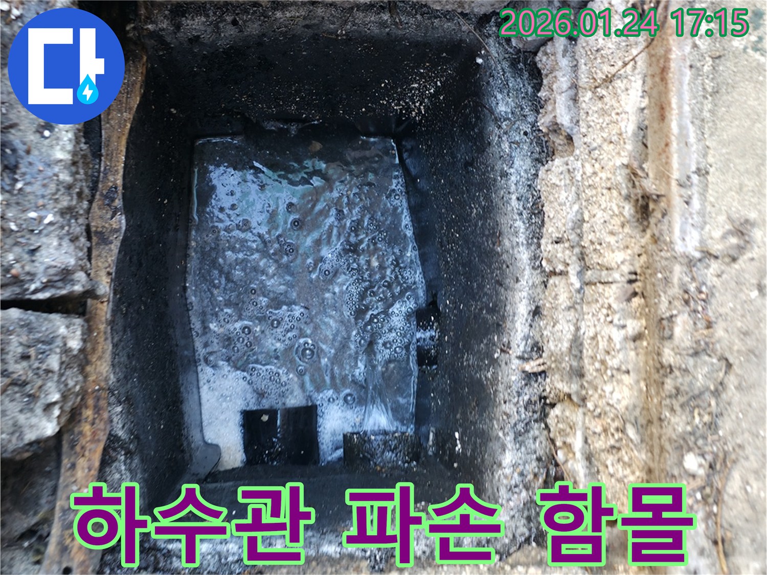 강북구 하수관 파손 - 함몰 부위 긴급 보수 - 누수 탐지 전문가의 안전 시공