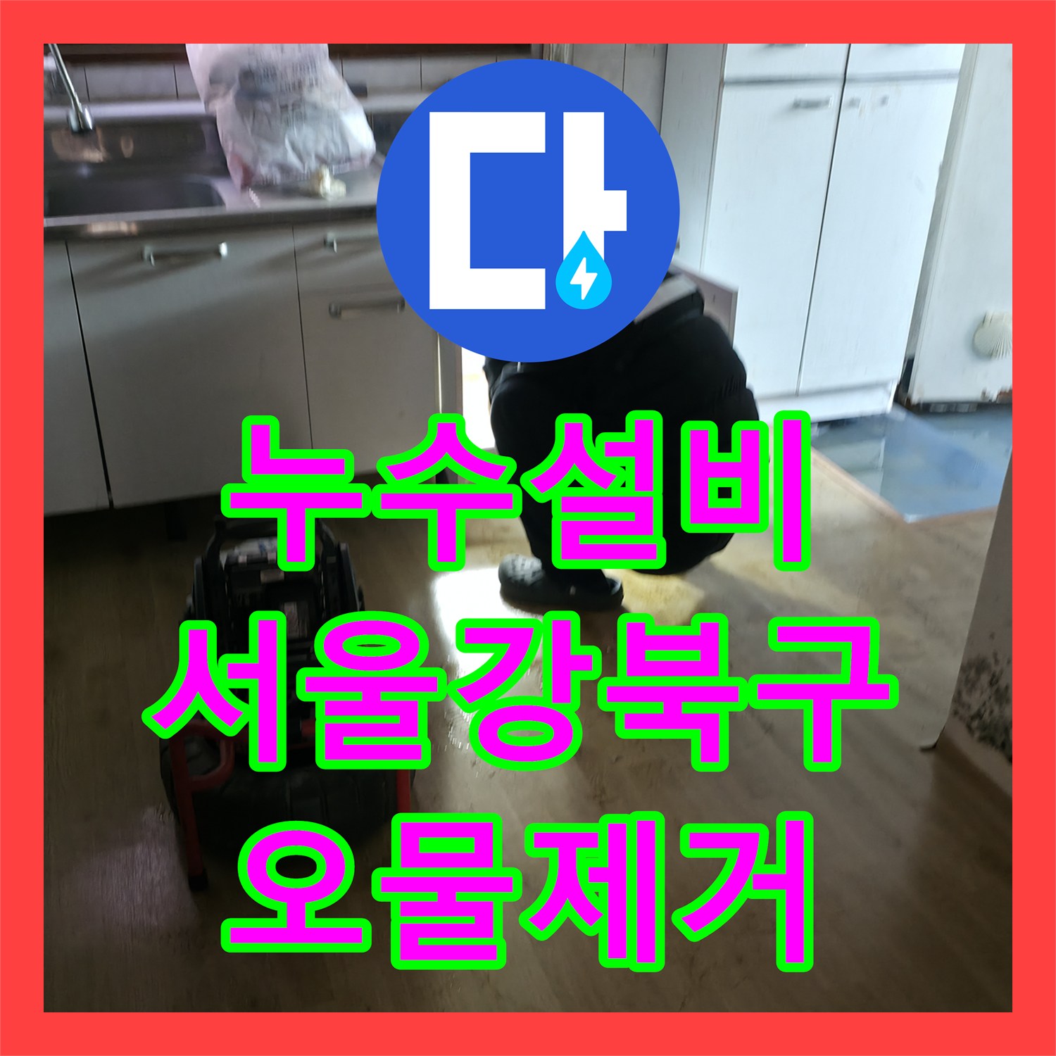 누수설비 반지하 복도 하수구 냄새와 물 고임 원인 제거한 서울 강북구 사례