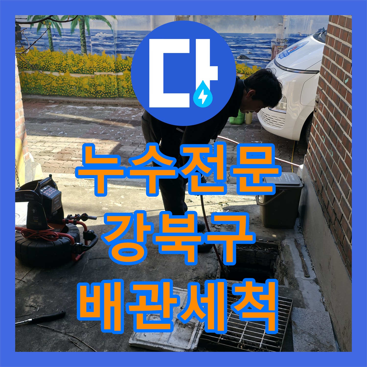 누수전문 반지하 주방 배관 막힘으로 인한 복도 역류 현상을 잡은 서울 강북구 작업