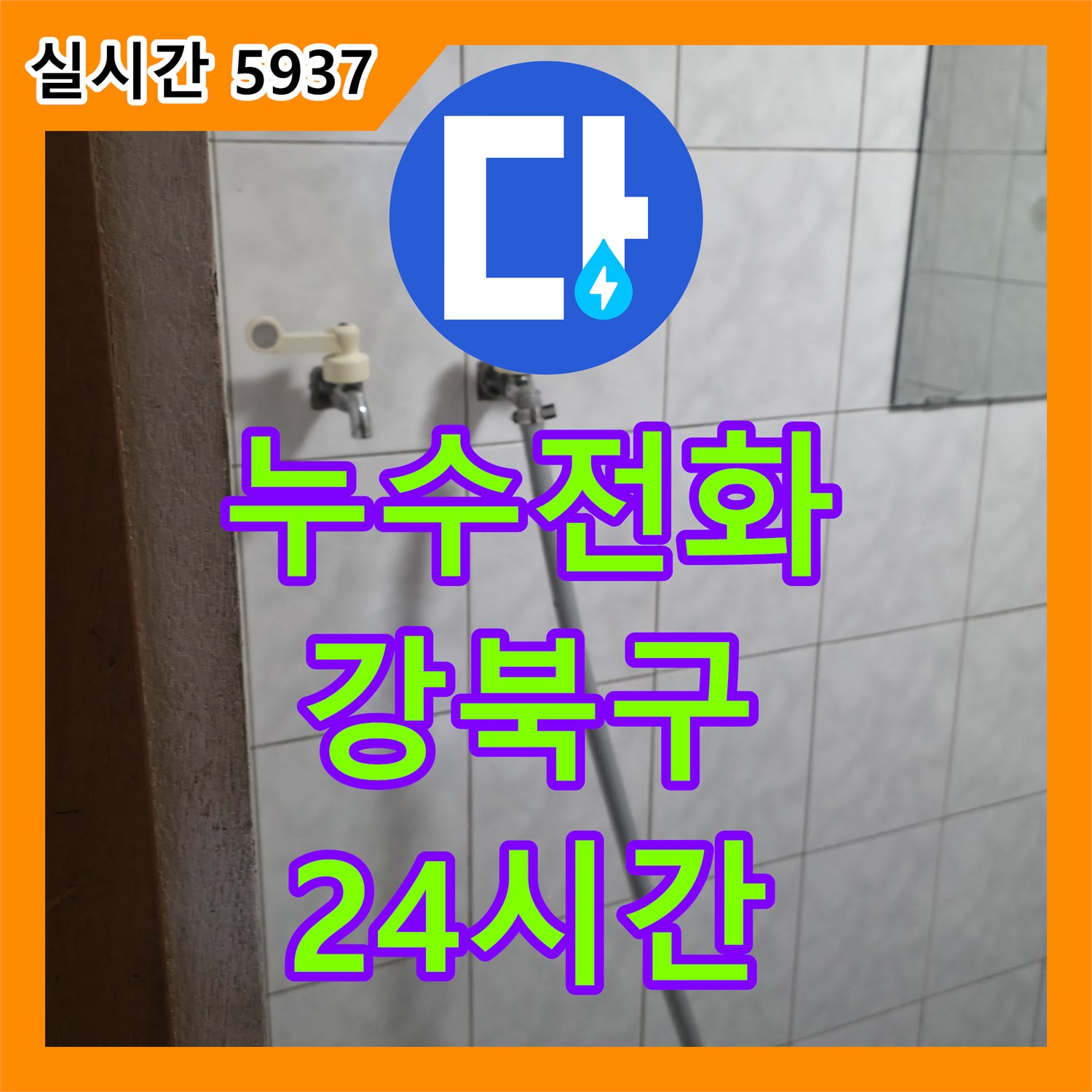 누수전화번호, 늦은 밤 긴급 누수 발생 시 언제든 연락 가능한 안내 - 강북구