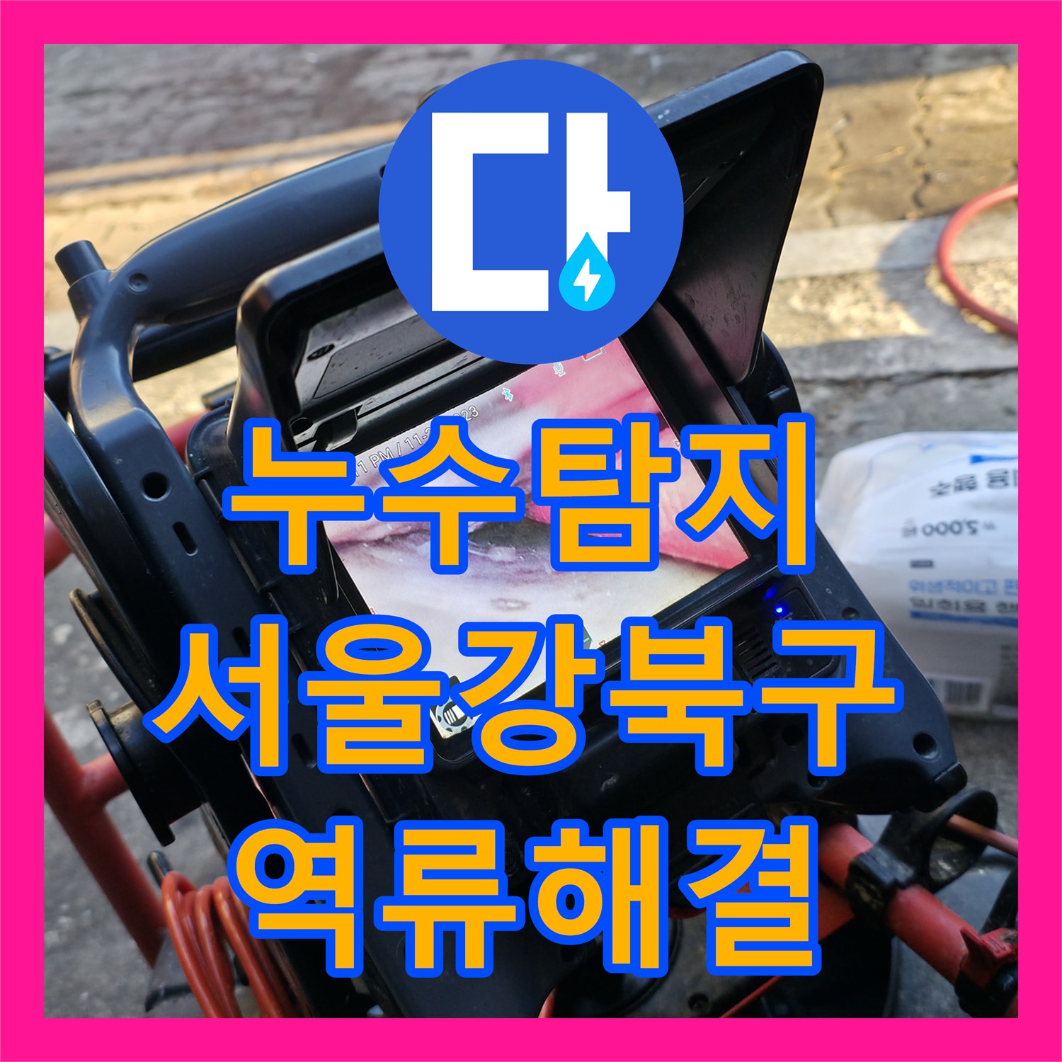 누수탐지 반지하 복도 오수 역류와 하수구 냄새 원인을 찾아 해결한 서울 강북구 현장