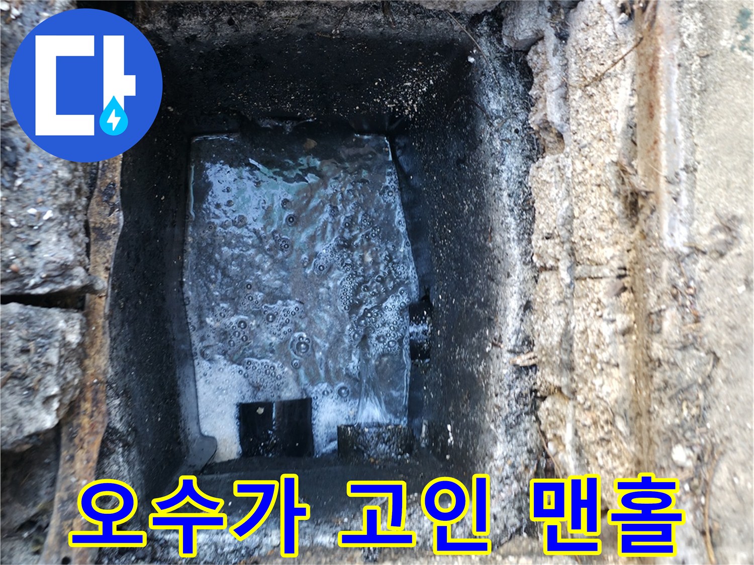 맨홀-배관-내부-오염된-오수-상태