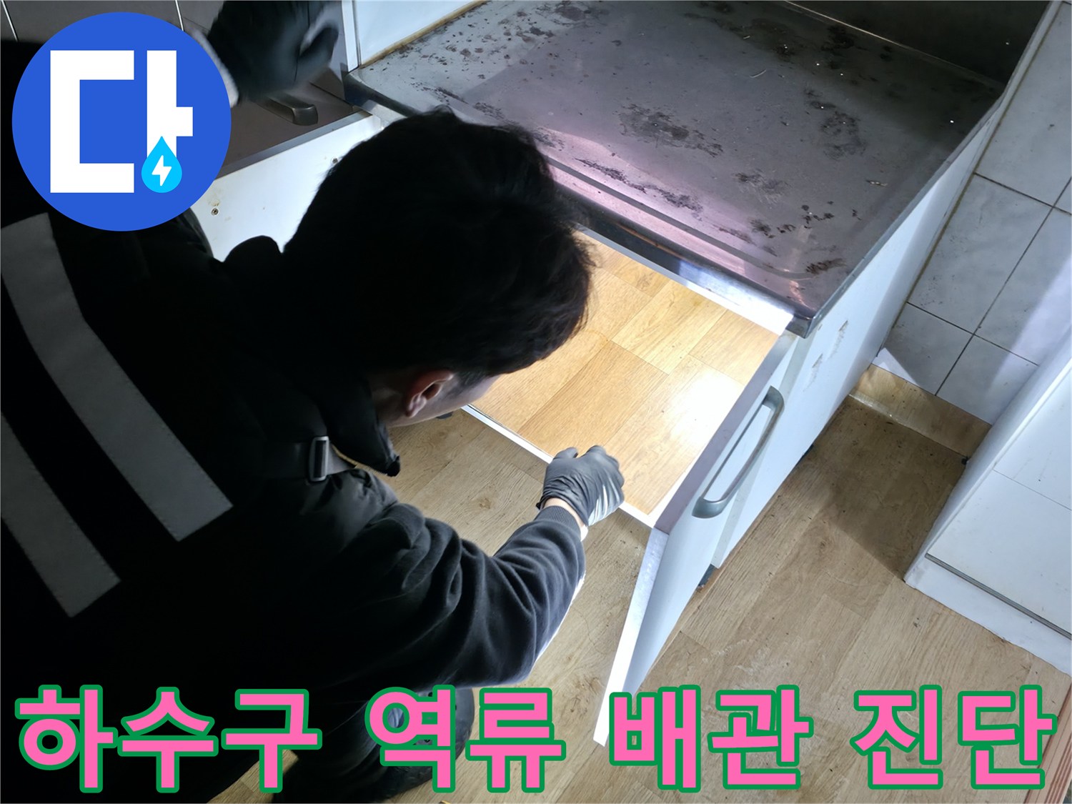 싱크대 하부장 바닥 배관의 오수 역류 상태 점검