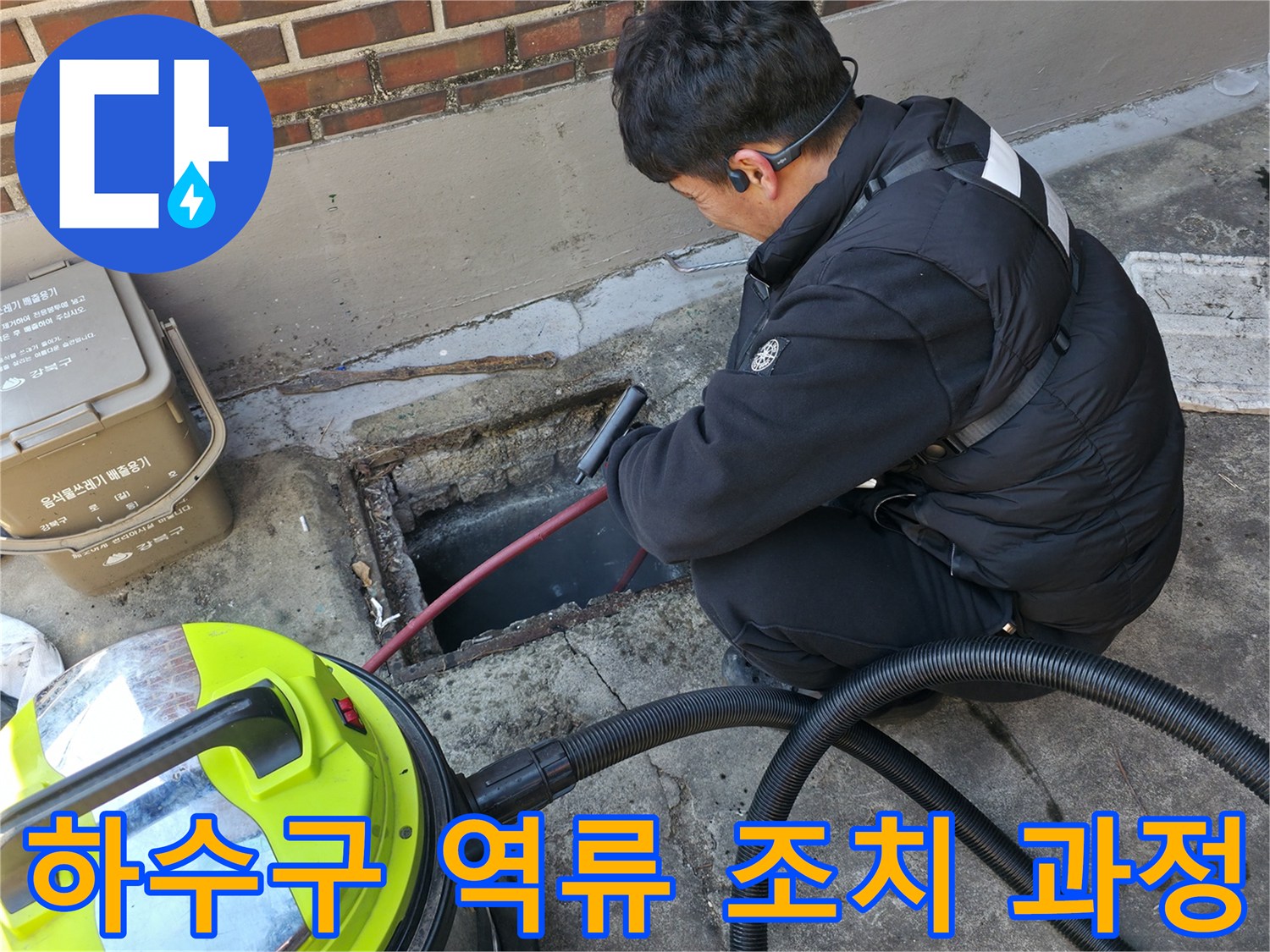 오수-역류-방지를-위한-배관-세척-작업