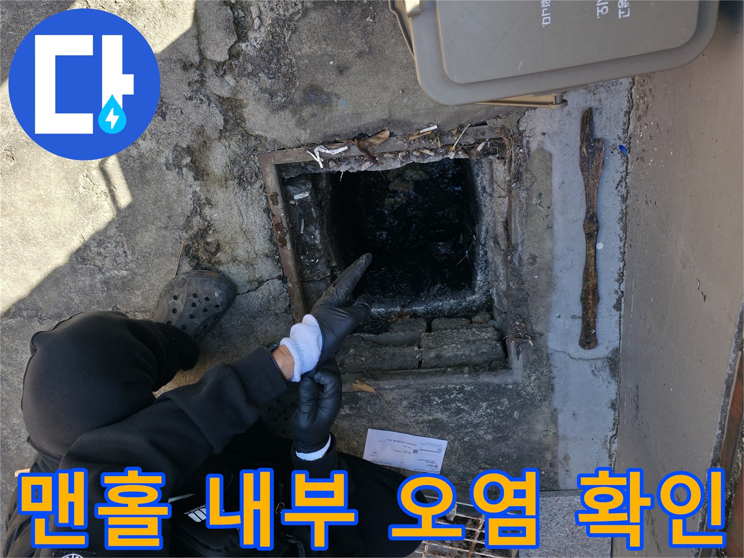 오수가-차있는-맨홀-배관-내부-촬영