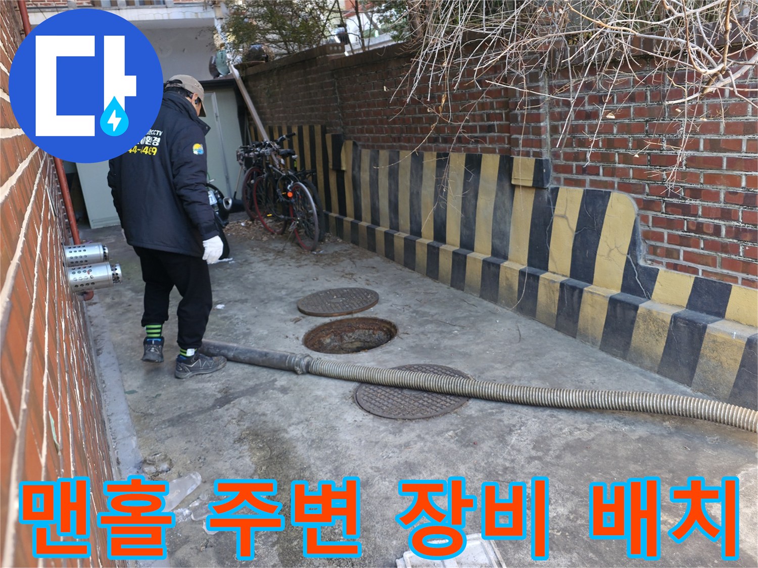 하수관로 점검을 위해-맨홀 덮개 주위에 호스를 연결한 현장