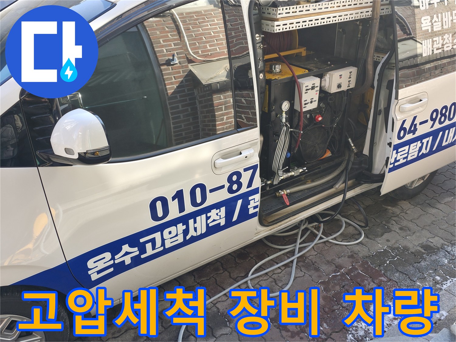 하수구 역류 해결을 위해 준비된 고압 세척 장비가 실린 작업 차량 모습입니다.