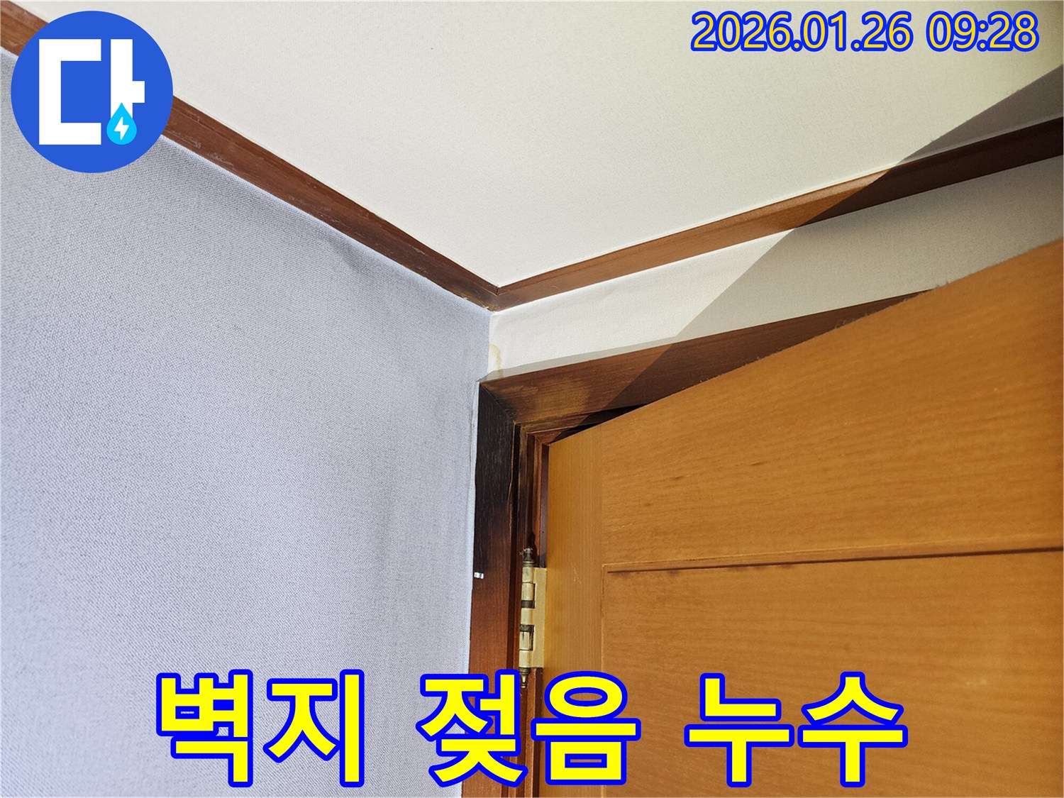 서초구 방배동 주택-벽지 상단이 젖어 변색되고-문틀까지 물이 스며든 누수 현장 사진