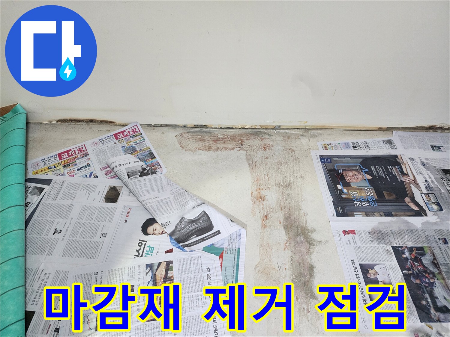 남양주 호평동 누수 현장에서 벽면 하단 마감재를 제거하고 누수 상태를 점검하고 있습니다.