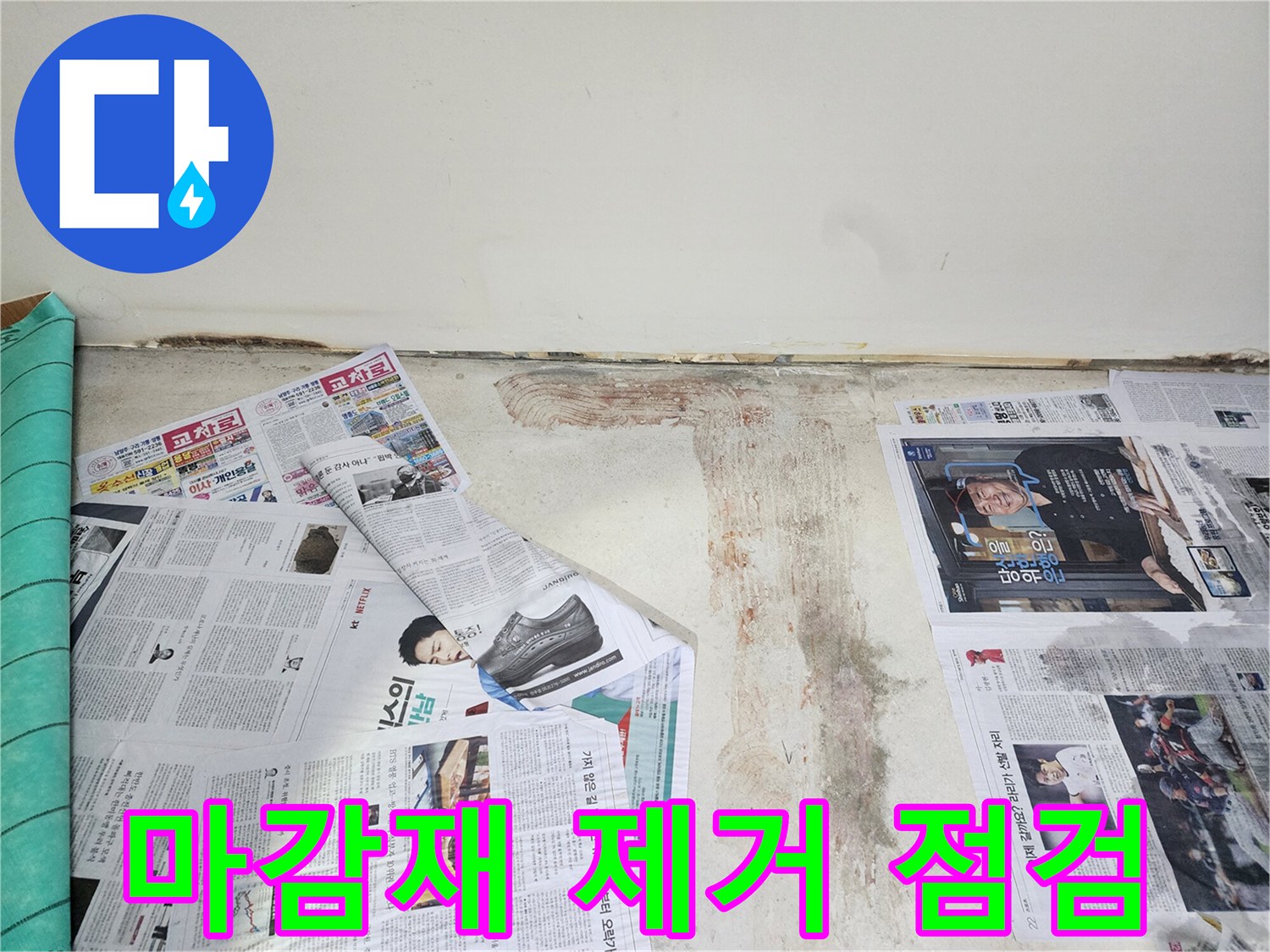 남양주 호평동 누수 현장에서 벽면 하단 마감재를 제거하고 누수 상태를 점검하고 있습니다.
