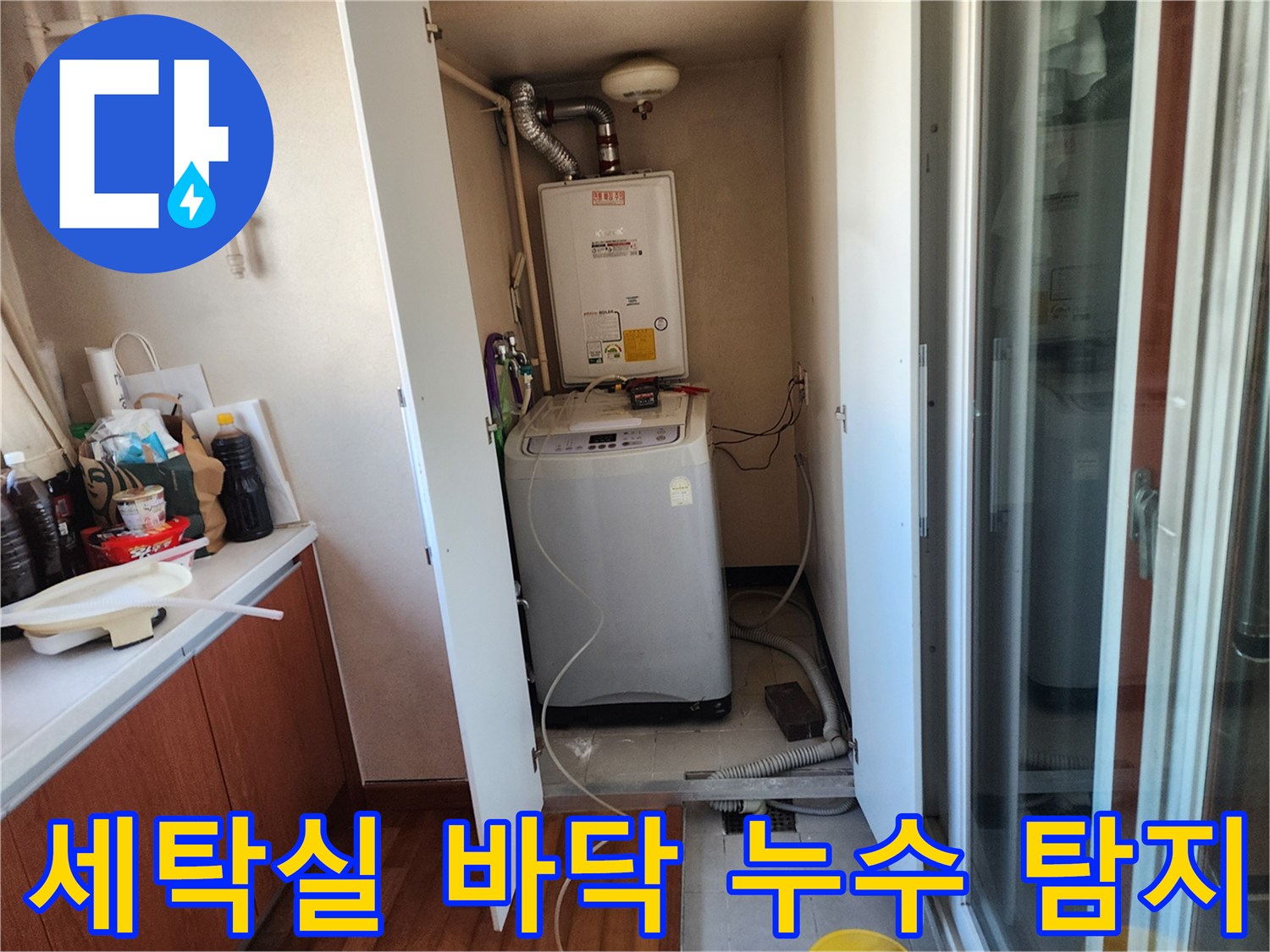 아파트 세탁실의 복잡한 배관 구조 속에서-정확한 누수 지점을-찾아내는 전문 기술을 보여줍니다.