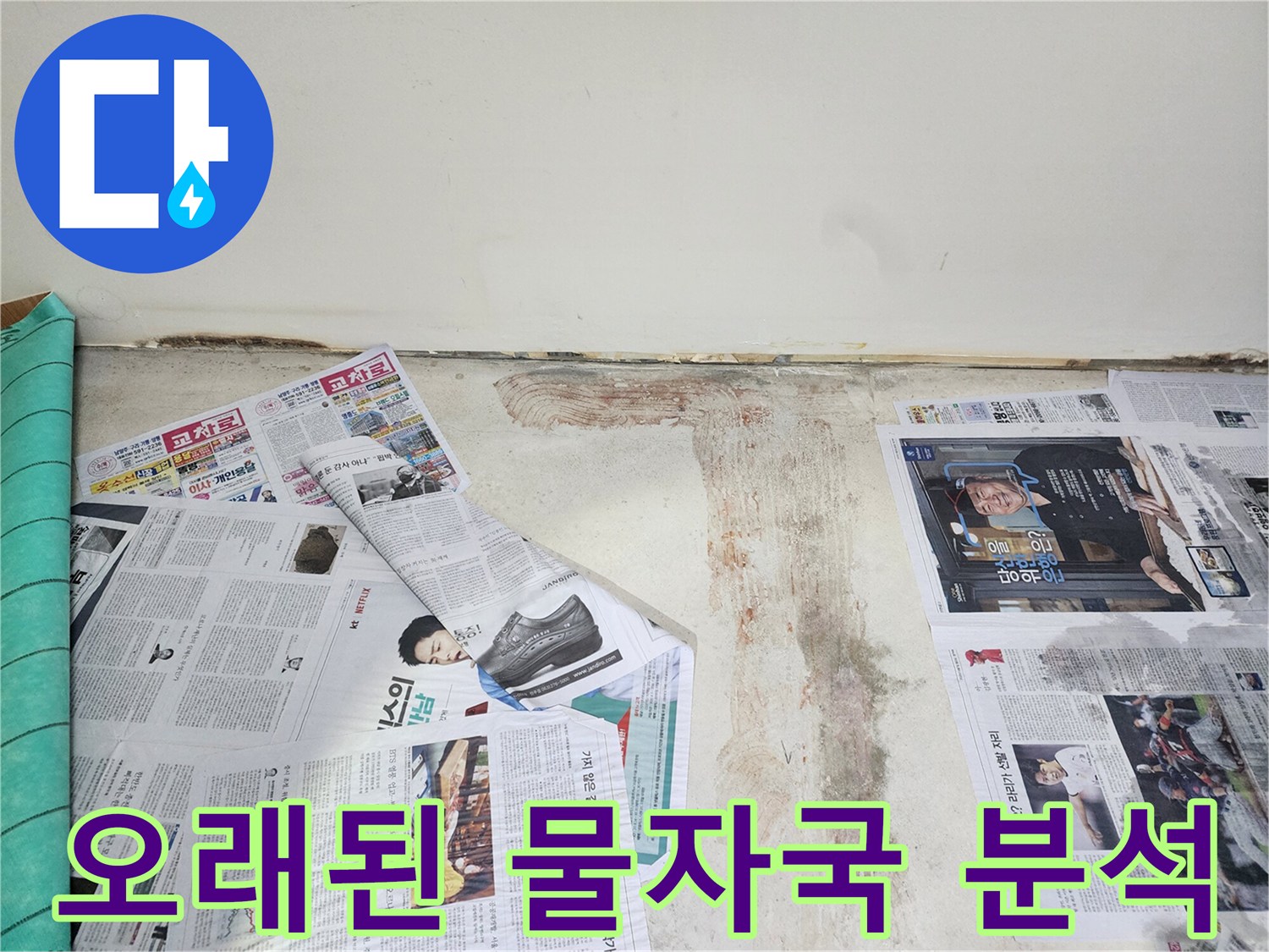 호평동 누수 현장에서 바닥면의 오래된 물자국을 분석하여 누수 이력을 파악하고 있습니다.