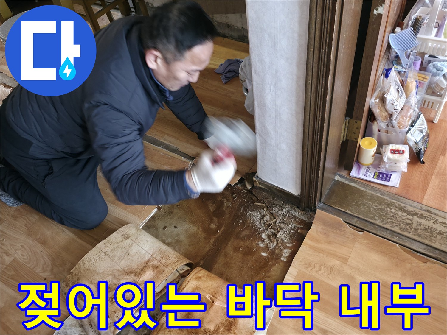 누수가 발생하여 축축하게 젖은 바닥 하부의 모습입니다.