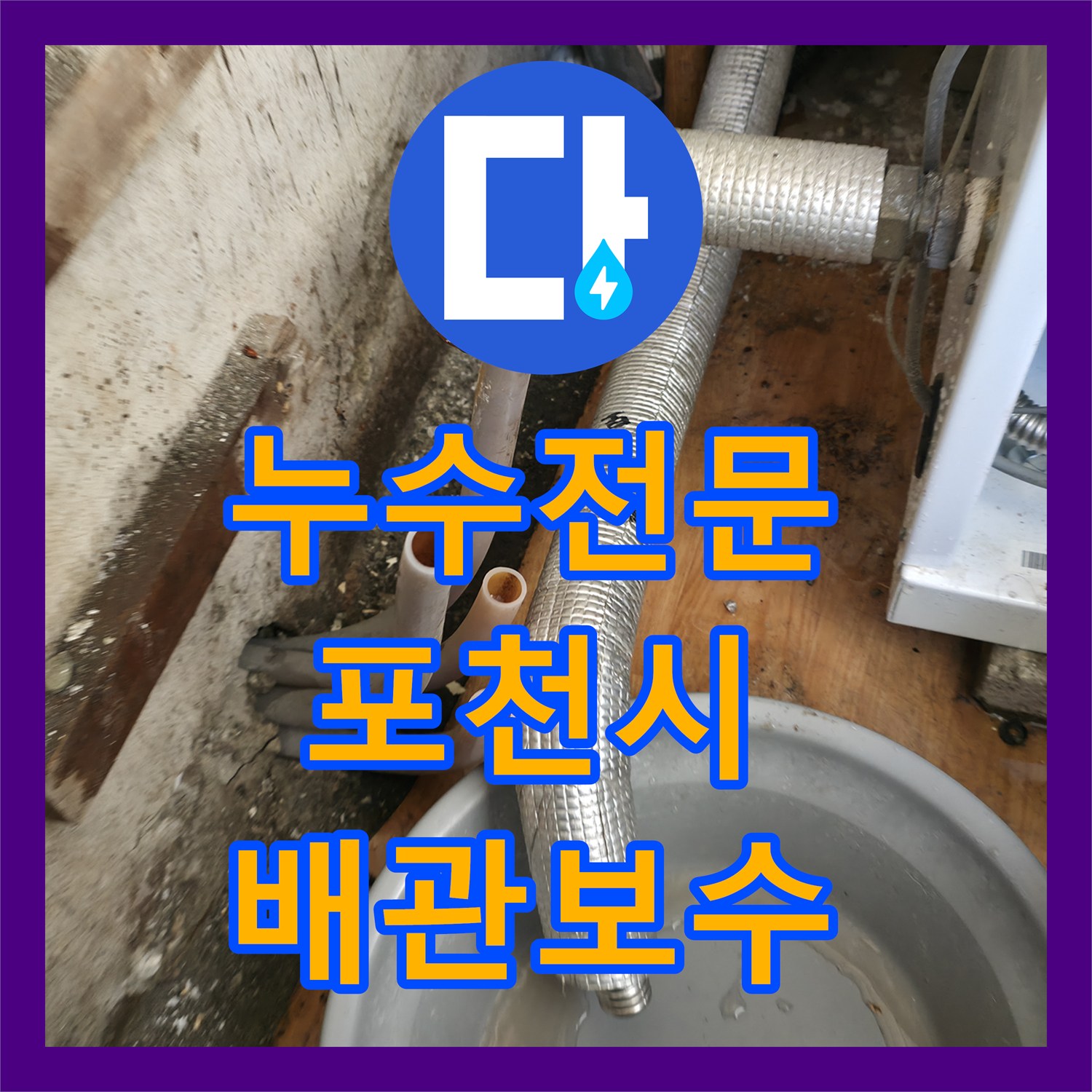 누수전문 보일러 배관 파손으로 인한 하층 벽면 누수를 해결한 경기 포천시 일동면 사례