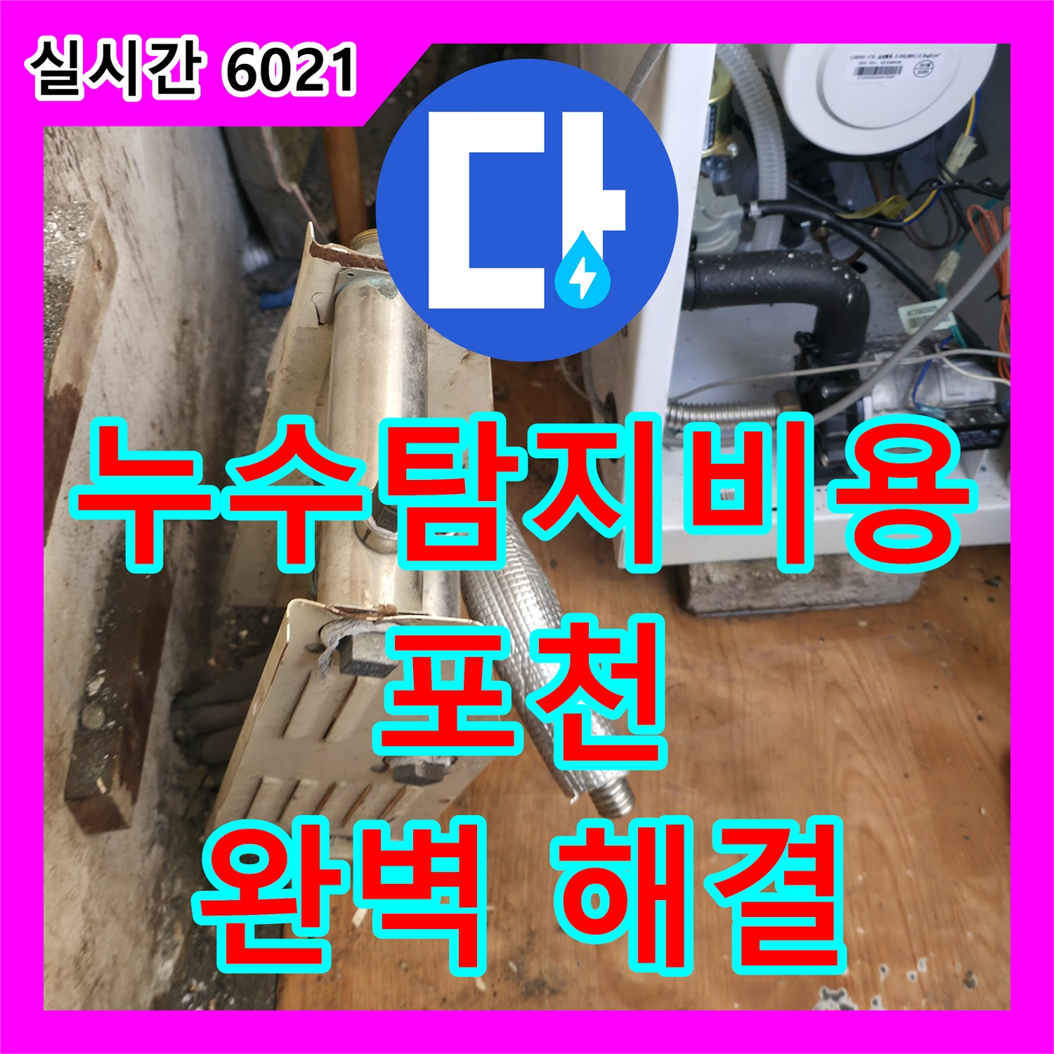 누수탐지비용, 보일러 배관 연결 부위 누수 해결 - 포천시 일동면