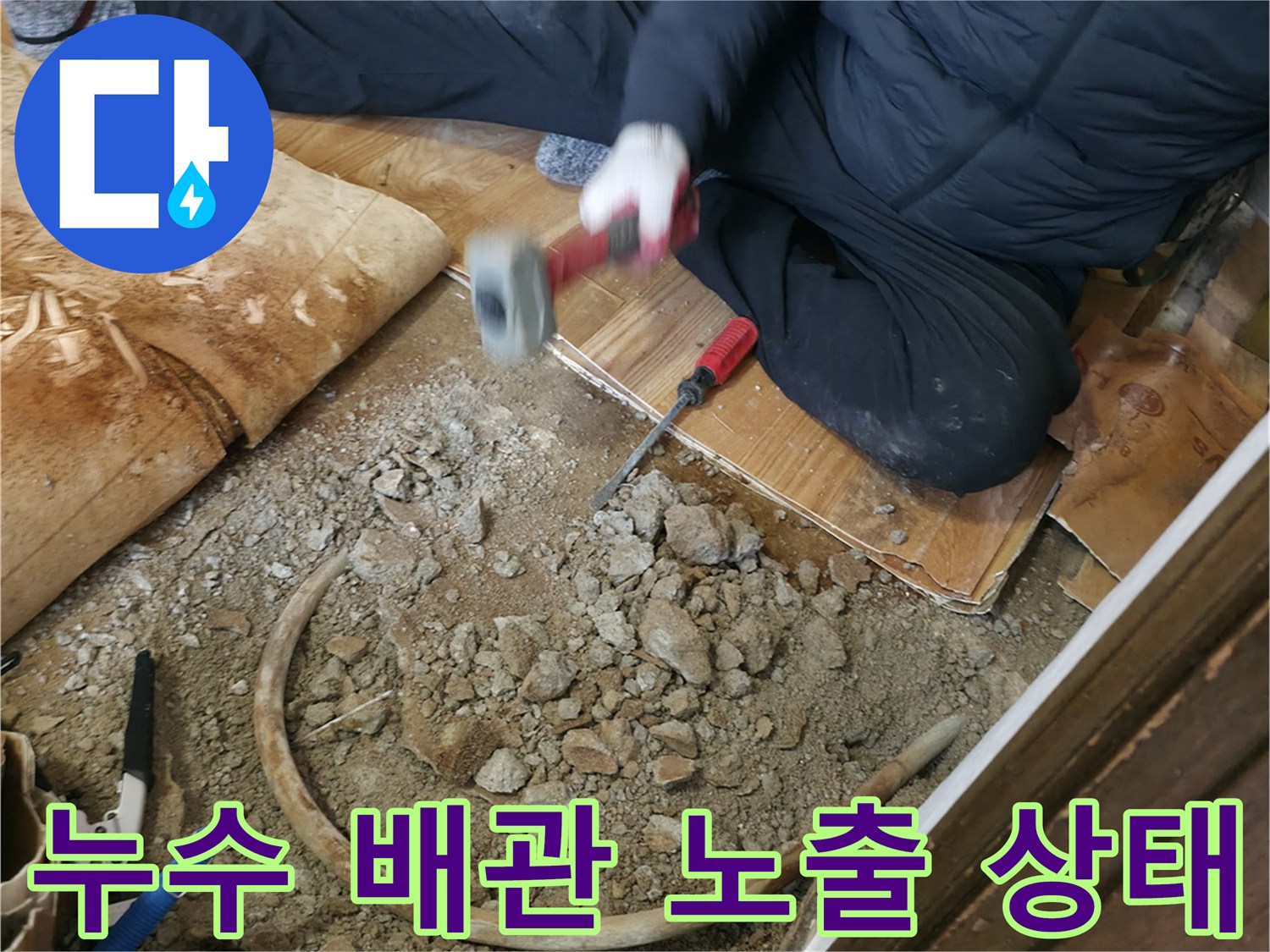 바닥 공사 중-드러난 파손된 보일러 배관