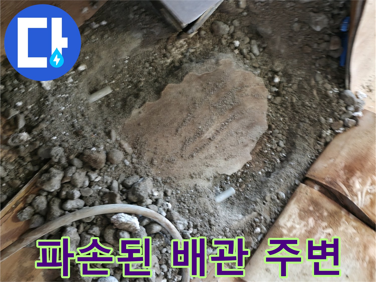 바닥 매립 배관의 파손을 확인하기 위해 콘크리트를 제거한 모습입니다.