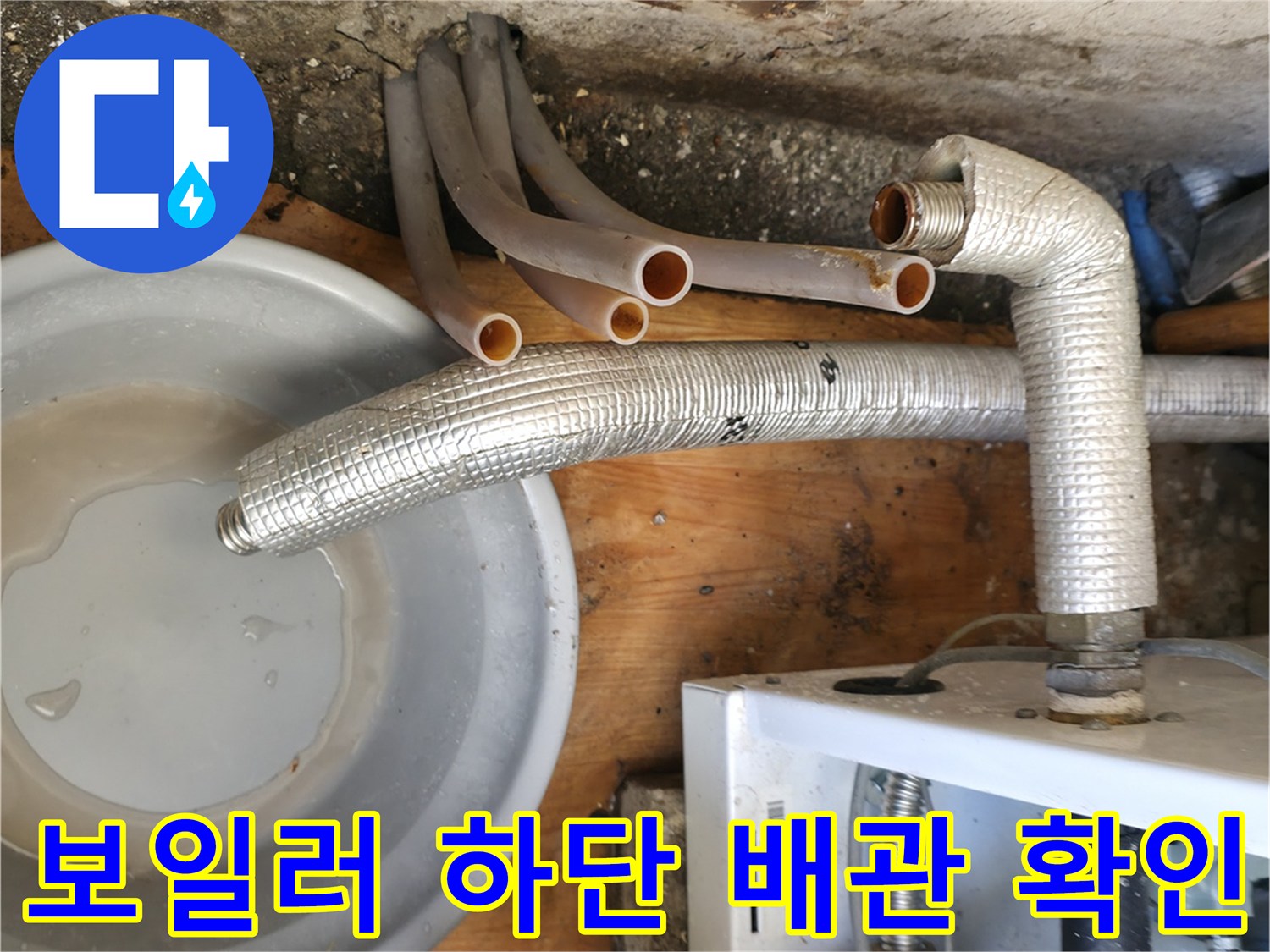 보일러-연결-배관에서-떨어지는-물-상태