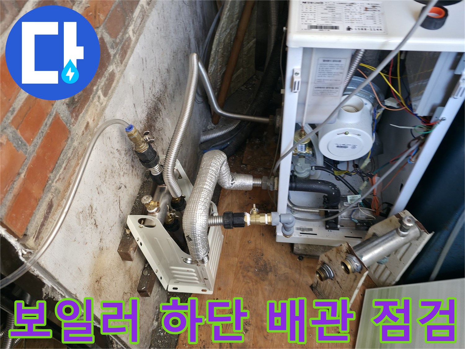 보일러-하단-배관-연결부위-및-주변-상태-확인