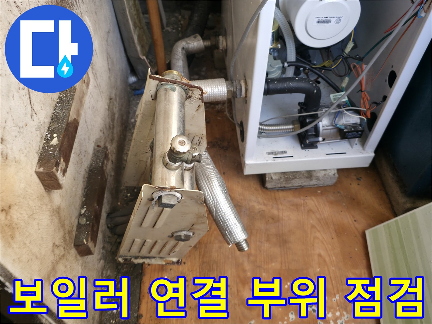 보일러 하부-금속 배관 및 보온재 상태