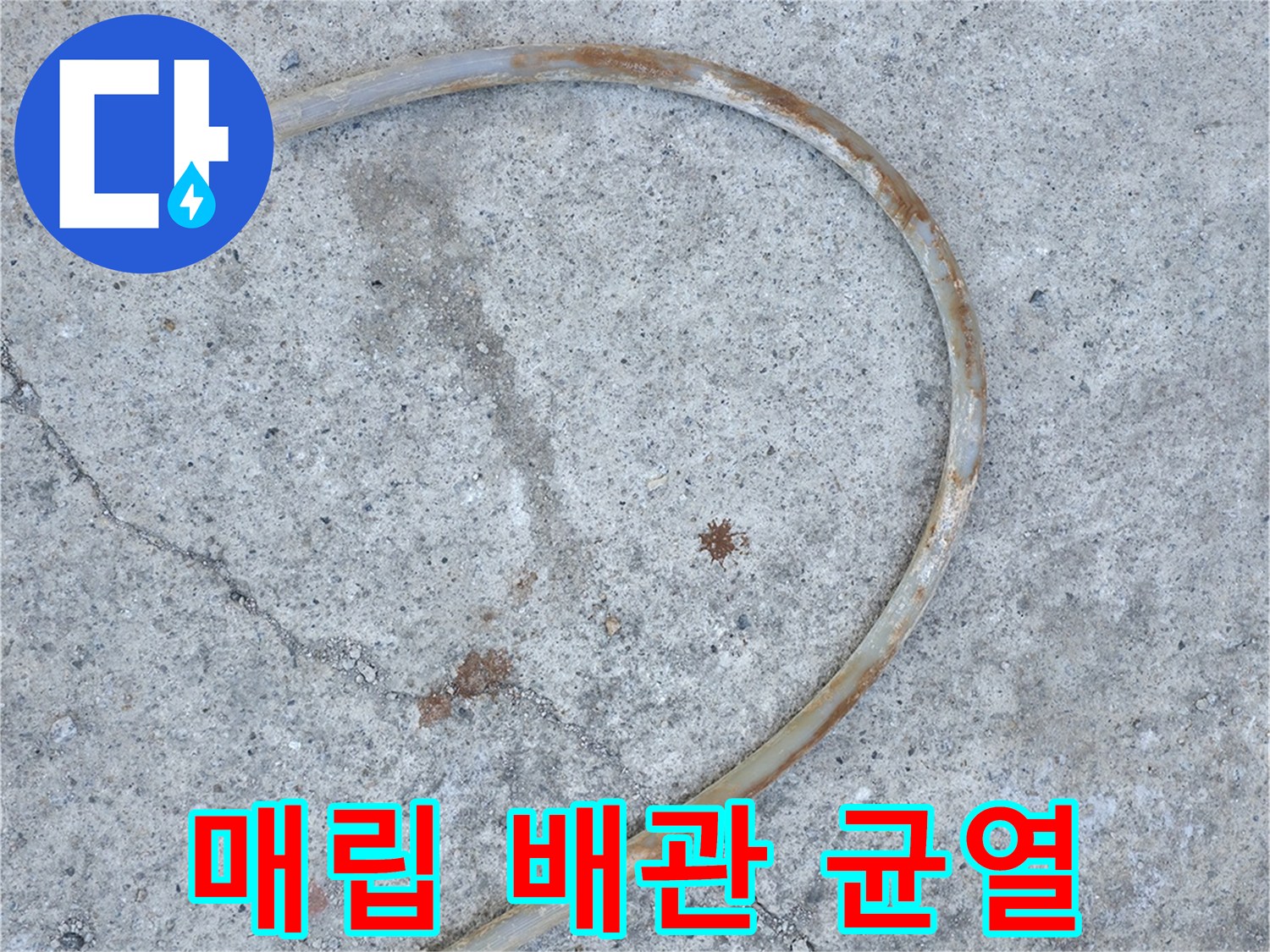 콘크리트 층 아래에서 발견된 손상된 난방 배관