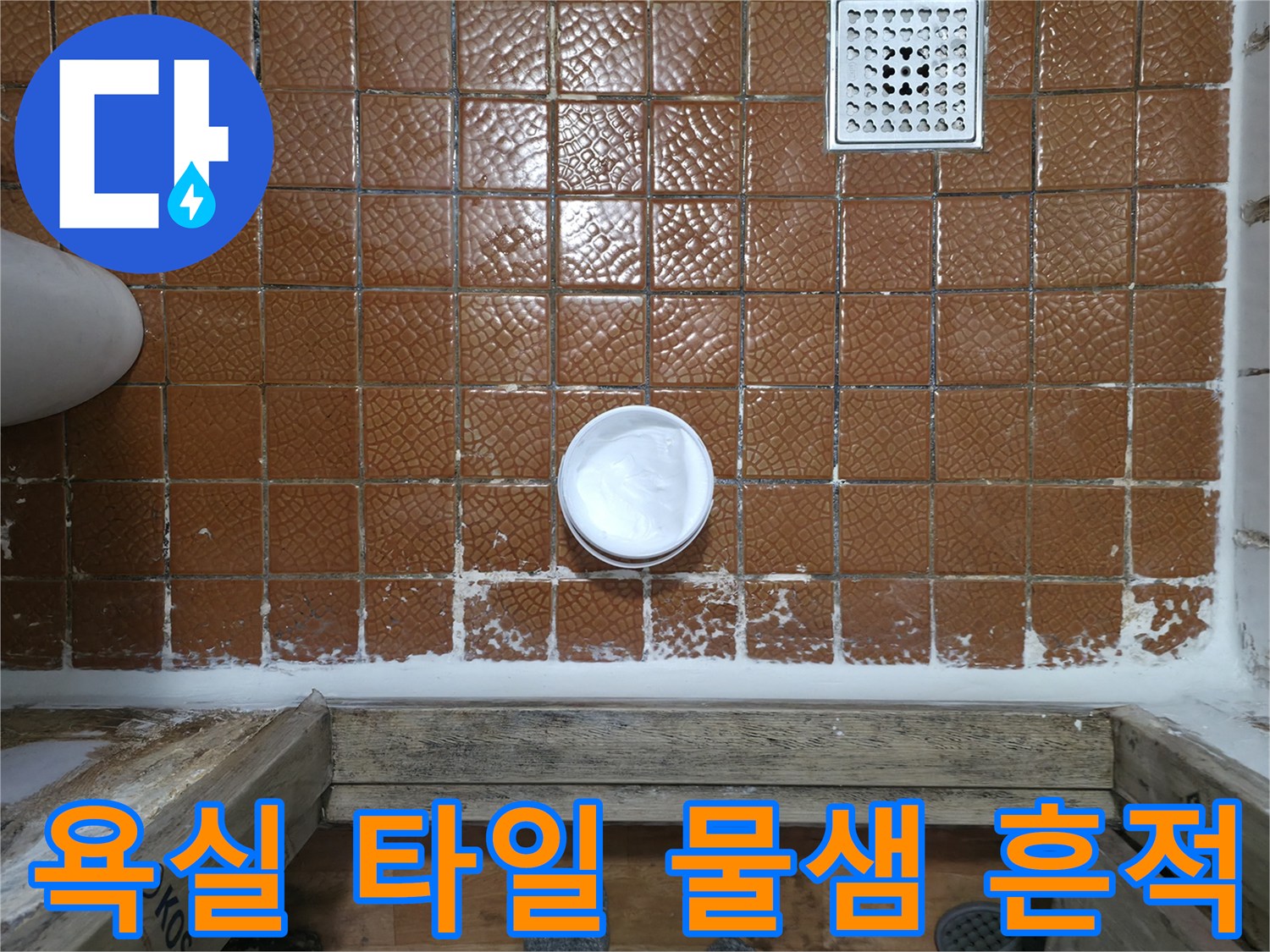 포천 일동면 욕실-타일 사이 습기 맺힌 모습