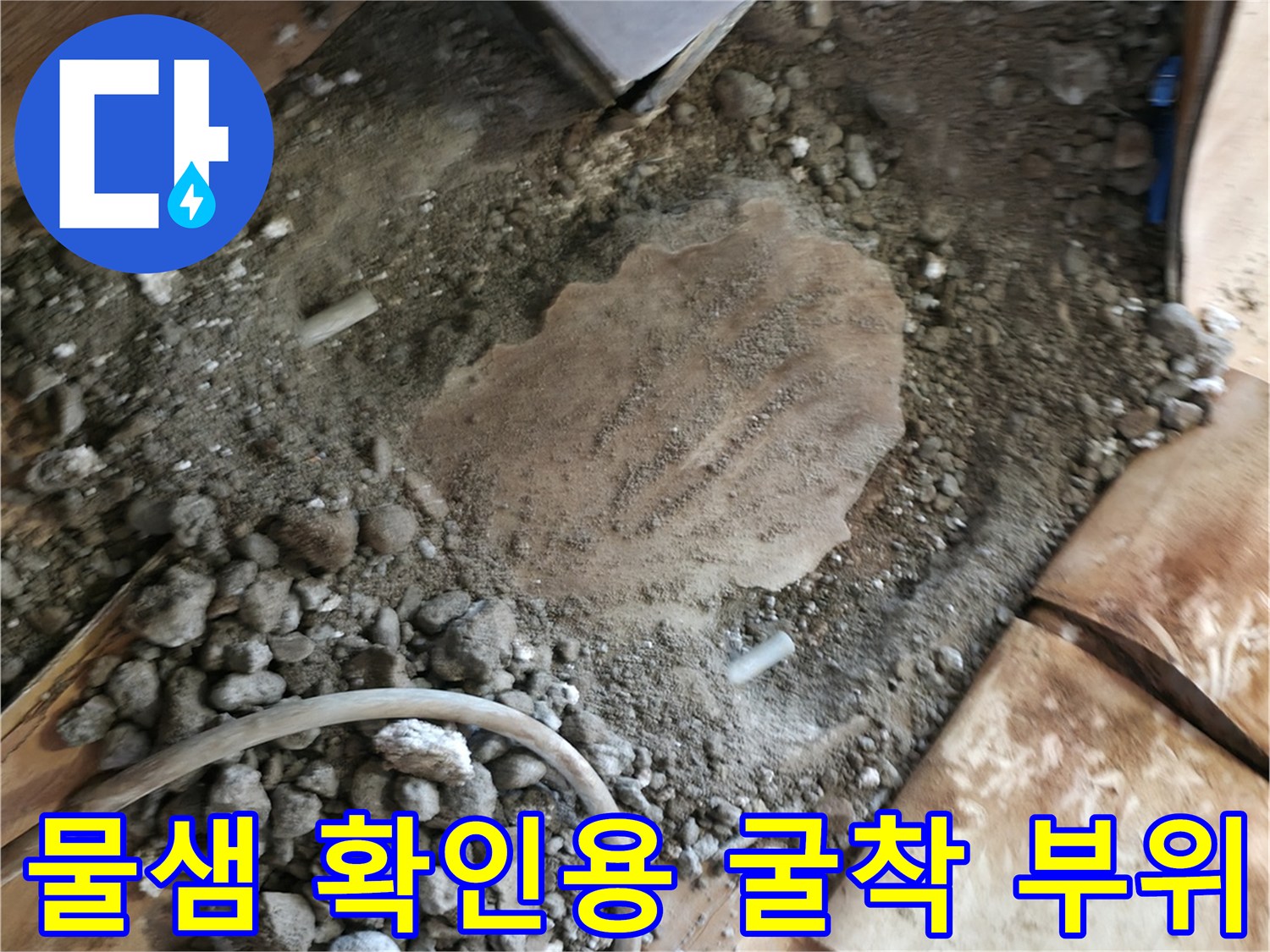 포천 일동면-콘크리트 아래 누수가 발생한 배관 노출 상태