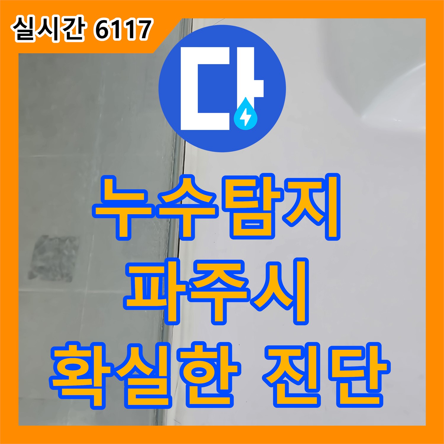 누수탐지, 변기 누수 원인 파악 및 부품 교체 - 파주시