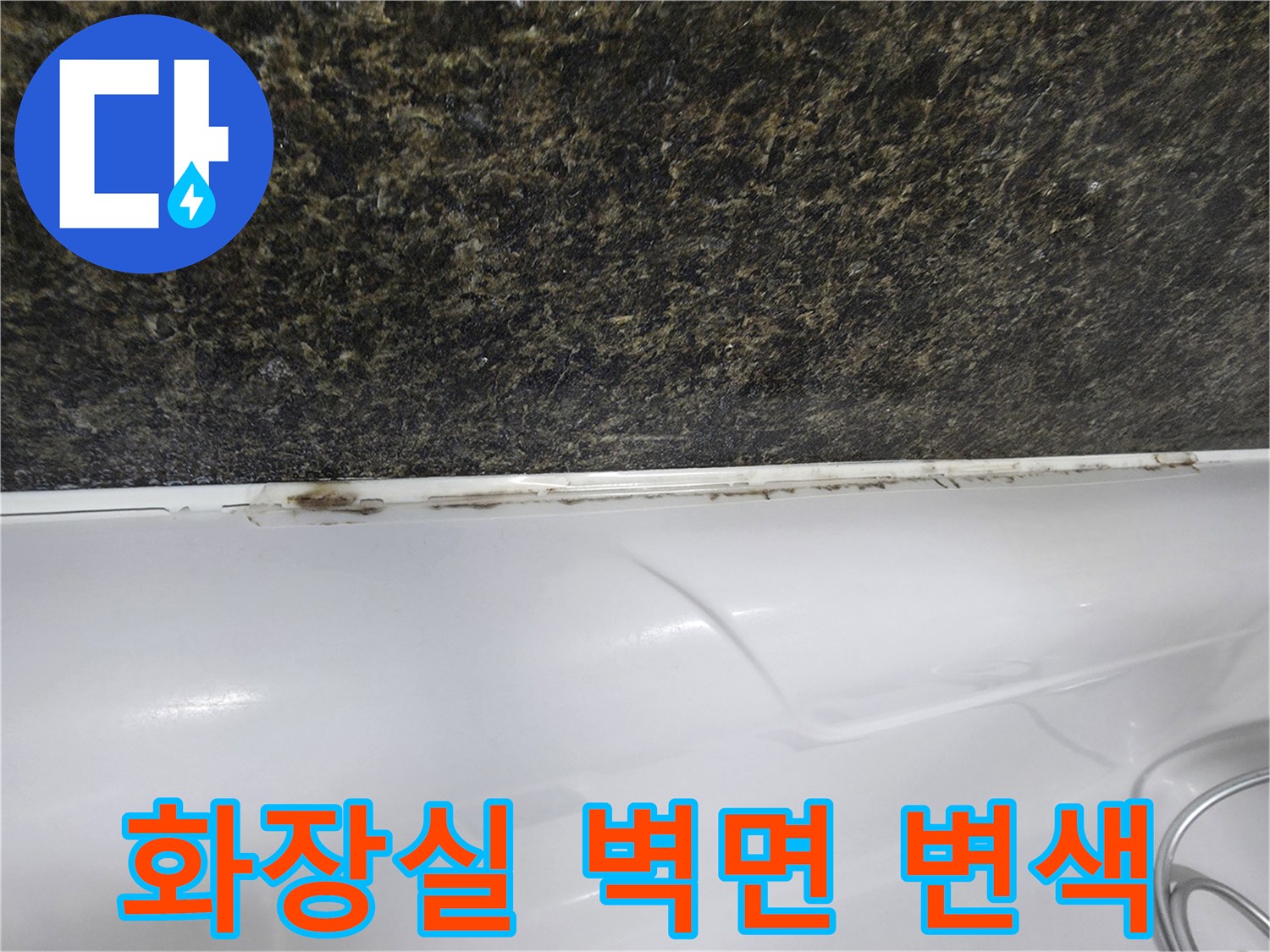 어두운 색의 대리석재 상단과 흰색 욕조 사이의 틈새 오염