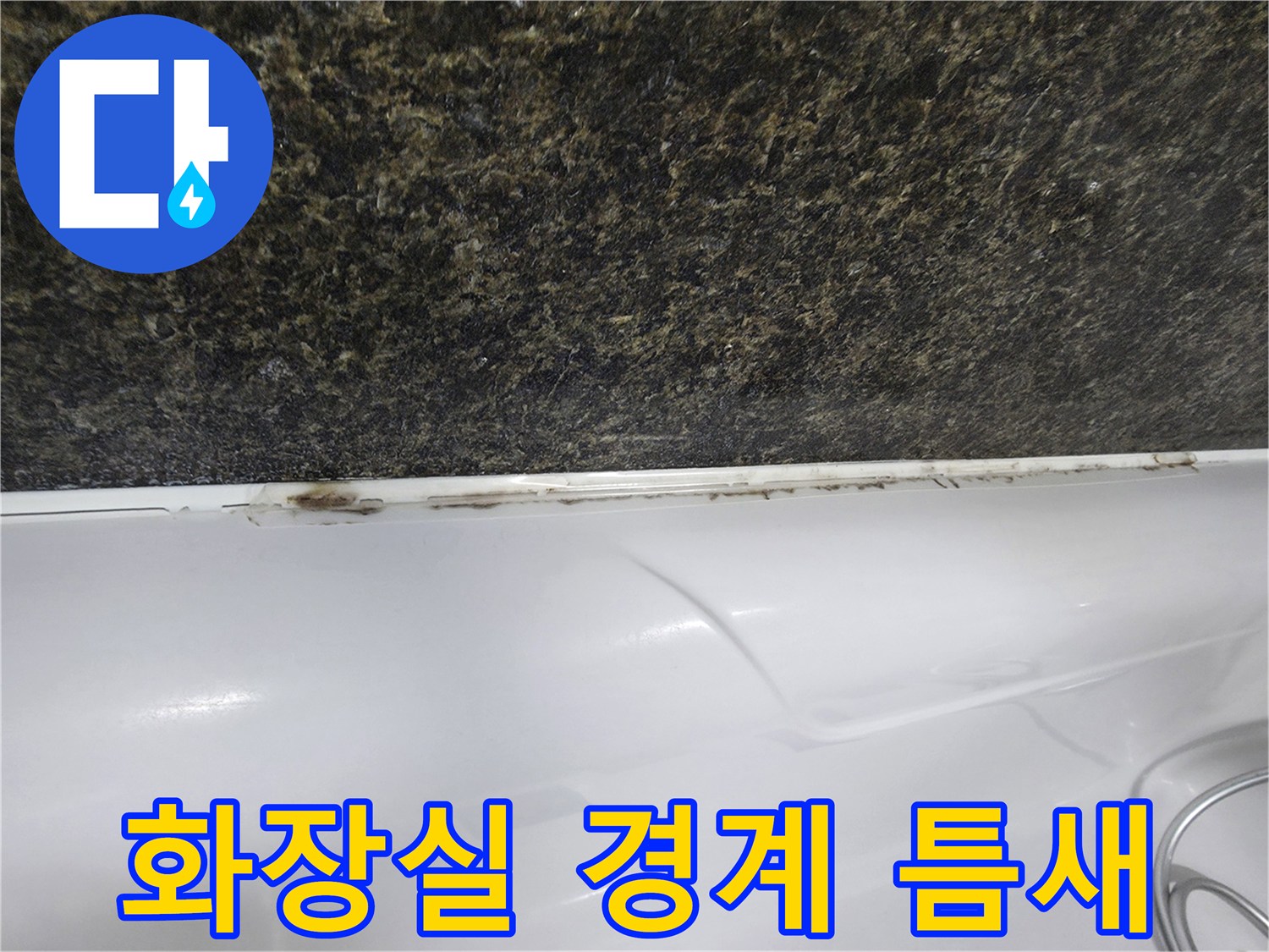 어두운색의 오염이 진행된-욕조 상단 경계선