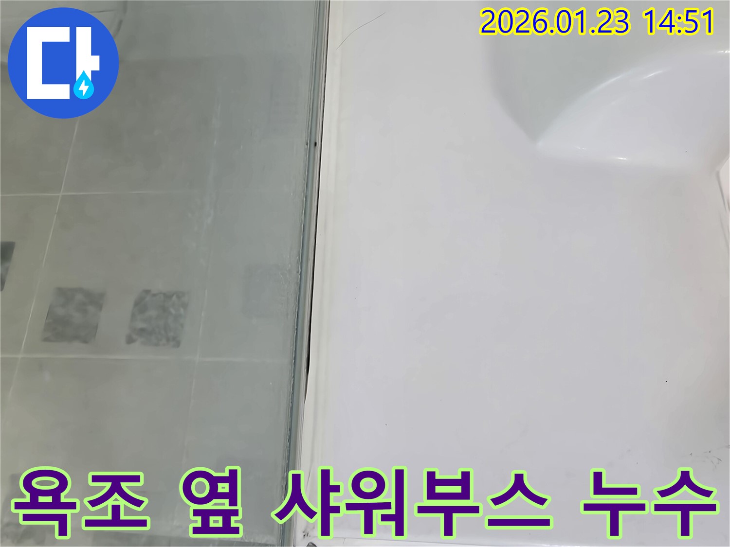 파주시 가람로 욕조 옆 샤워부스 실리콘 들뜸으로 인한 누수 - 전문적인 누수 탐지 및 보수