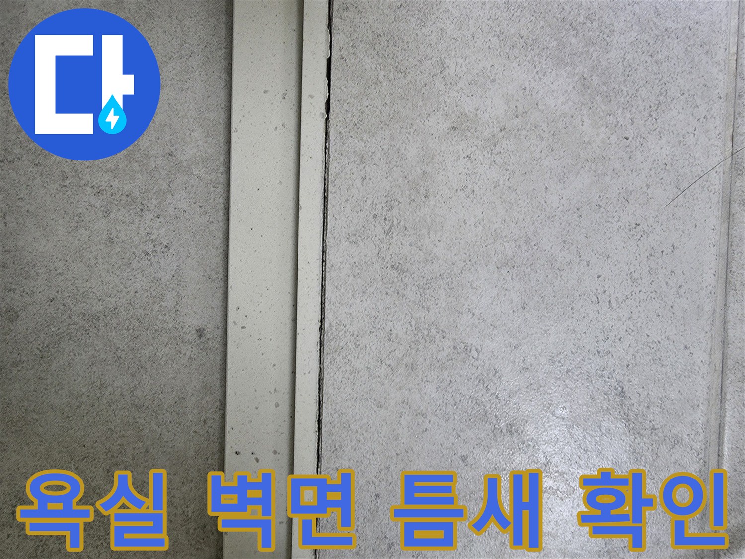 화장실 타일과 상단 마감재 사이의 벌어진 공간 사진