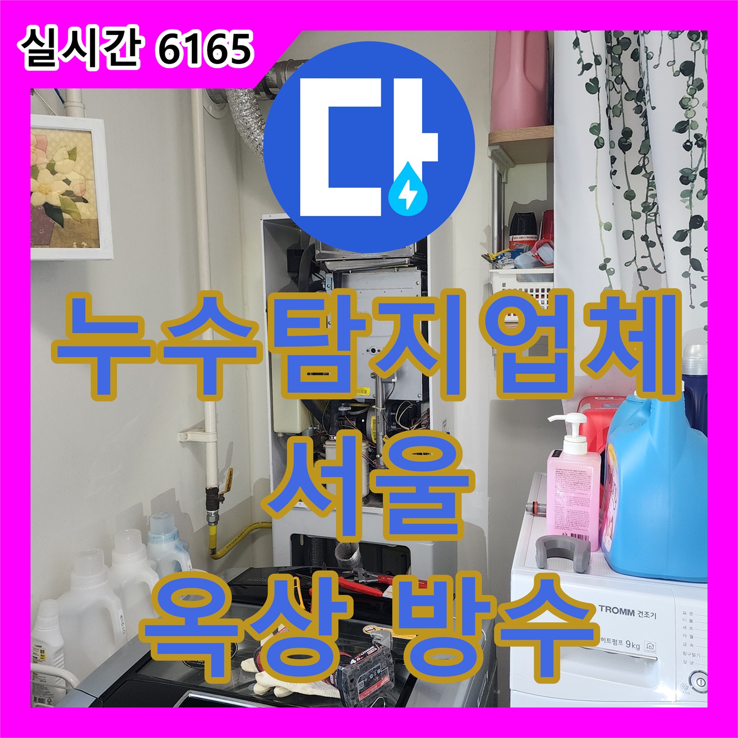 누수탐지업체, 옥상 방수층 노후화로 인한 누수 문제 해결 - 관악구