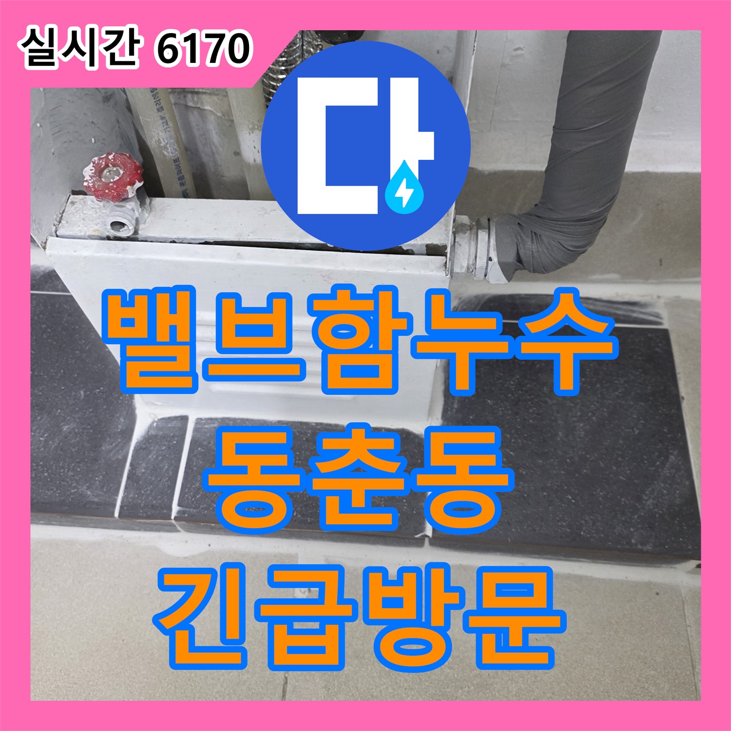 계량기 밸브함 주변 누수, 긴급 방문 및 원인 파악 - 인천 연수구 동춘동