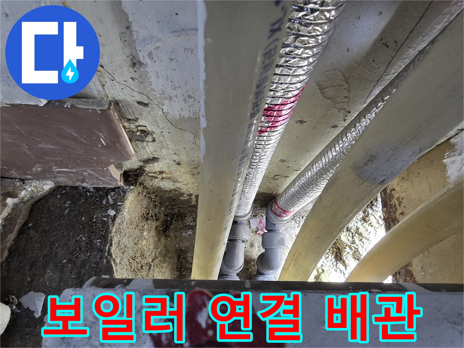 난방-용-주름관-및-배관-연결-부위-점검