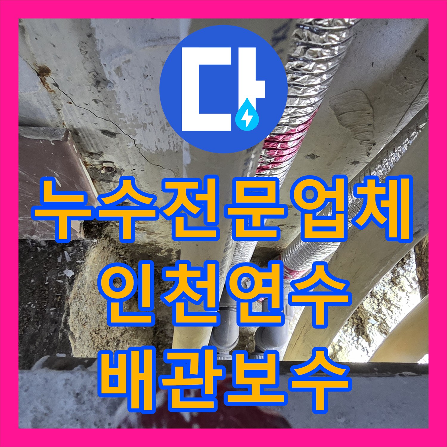 누수전문업체 복도와 아랫집까지 번진 난방 배관 누수를 해결한 인천 연수구