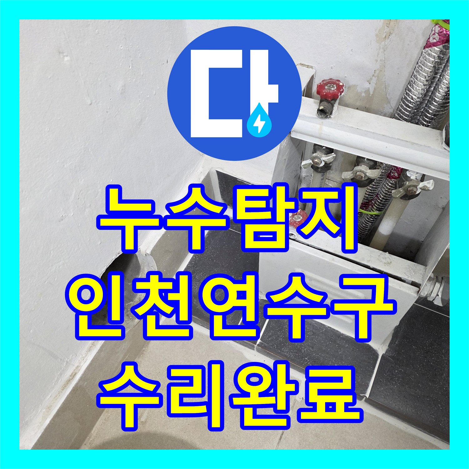 누수탐지 보일러 분배기 하단 매립 배관 누수를 찾아 수리한 인천 연수구 현장