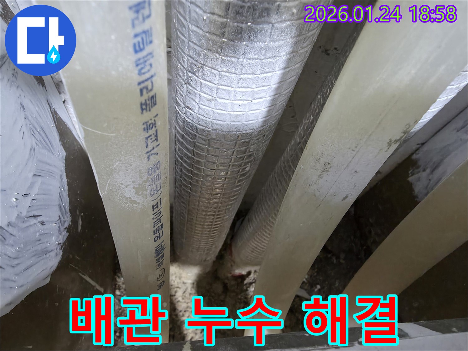 동춘동 배관 누수 문제 - 누수 전문가가 정확한 진단과 완벽한 시공으로 해결했습니다.