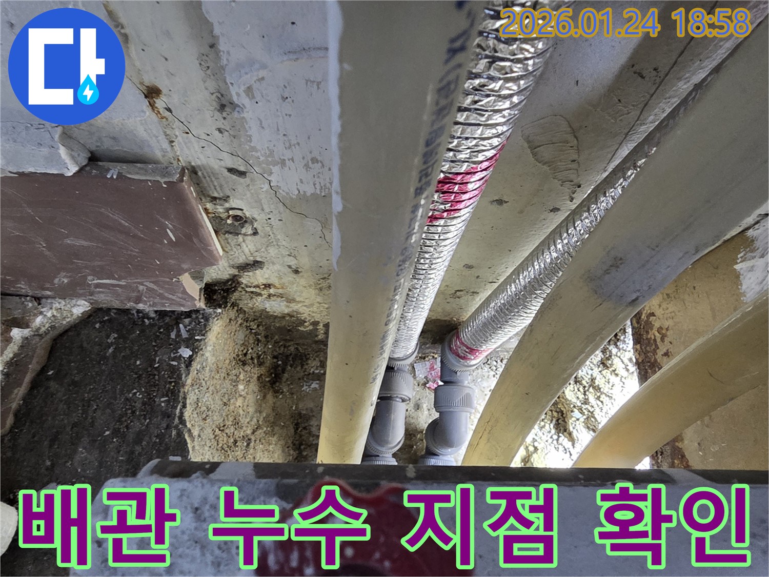 동춘동에서 배관 누수 지점 확인 - 연수구 배관 누수 전문 업체