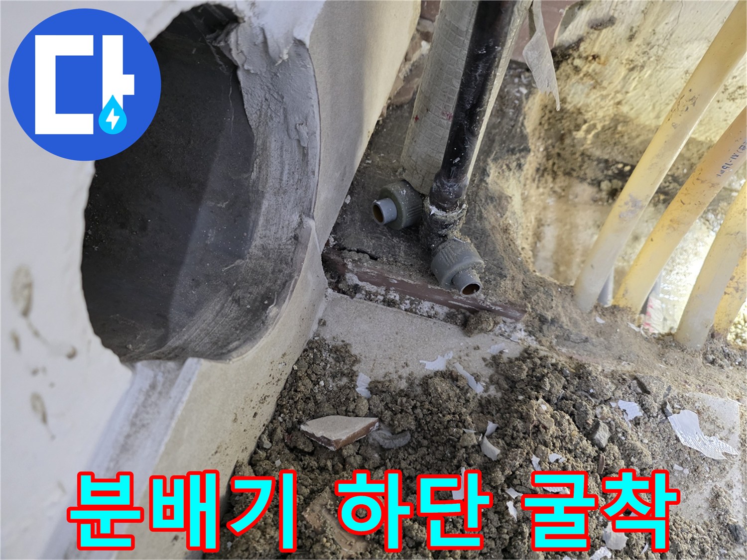 바닥 타일 제거 후 드러난 분배기 연결 소켓과 주변 토사