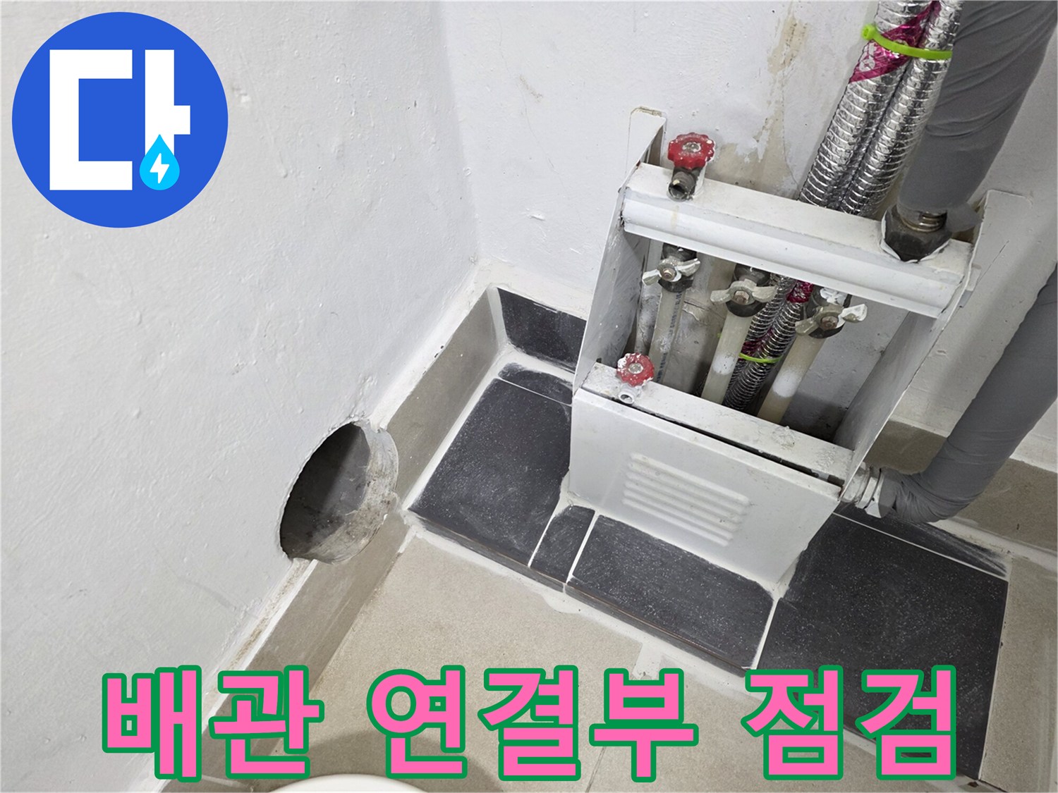 보일러 분배기-금속 배관과 밸브의 결합 상태 확인
