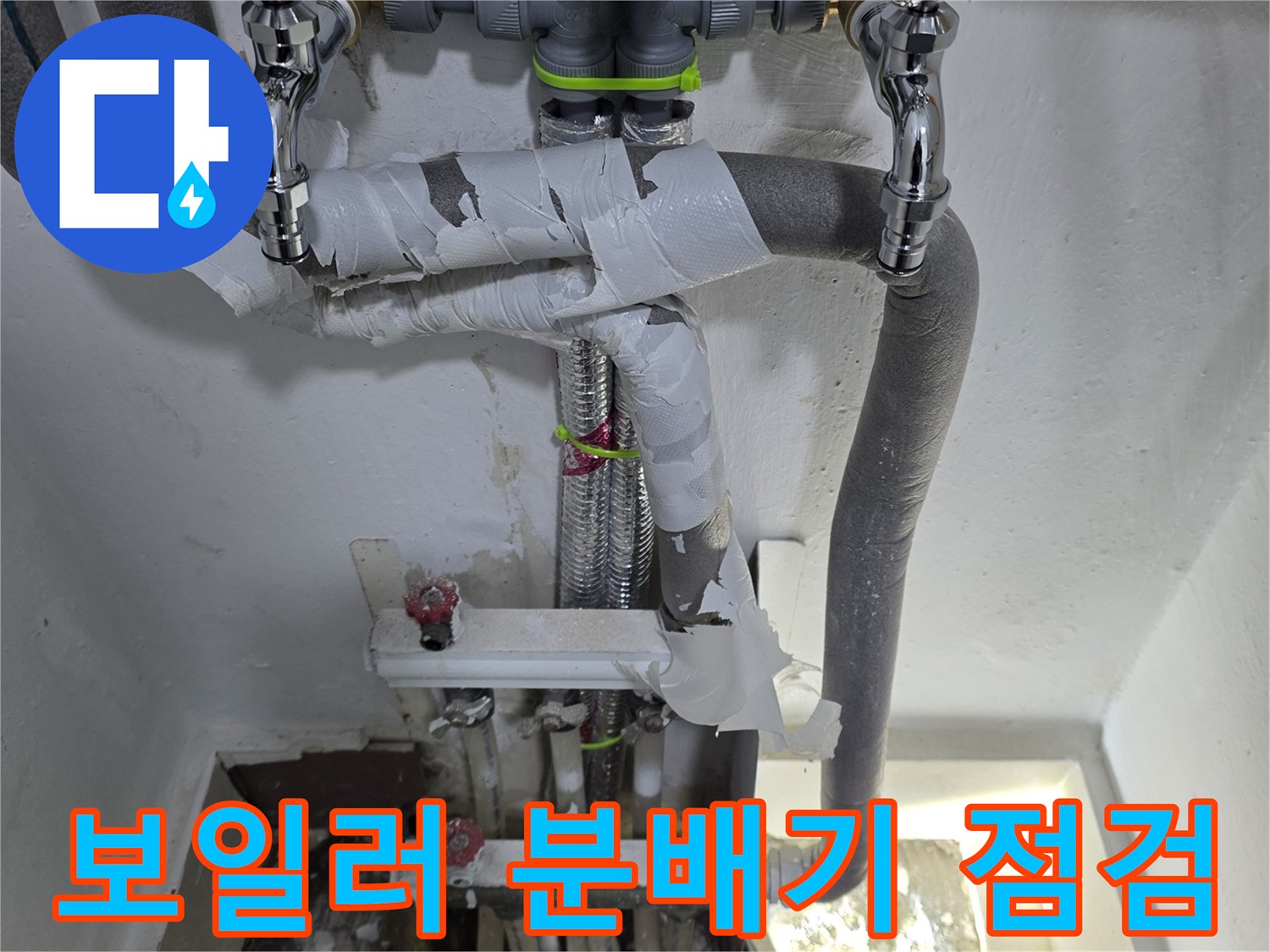 보일러-분배기-연결부-누수-상태-확인